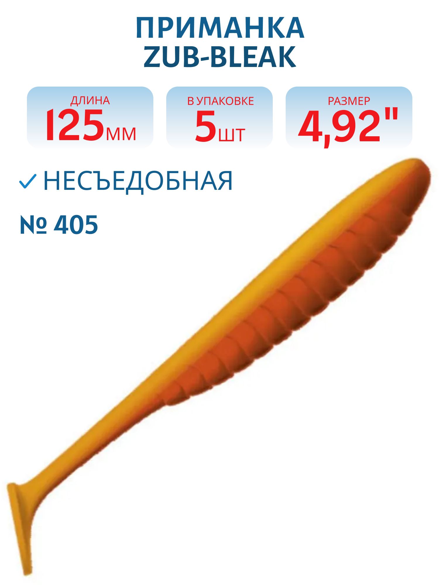 Приманка ZUB-BLEAK 125мм-5шт,  (цвет 405) желтый верх - оранжевый низ
