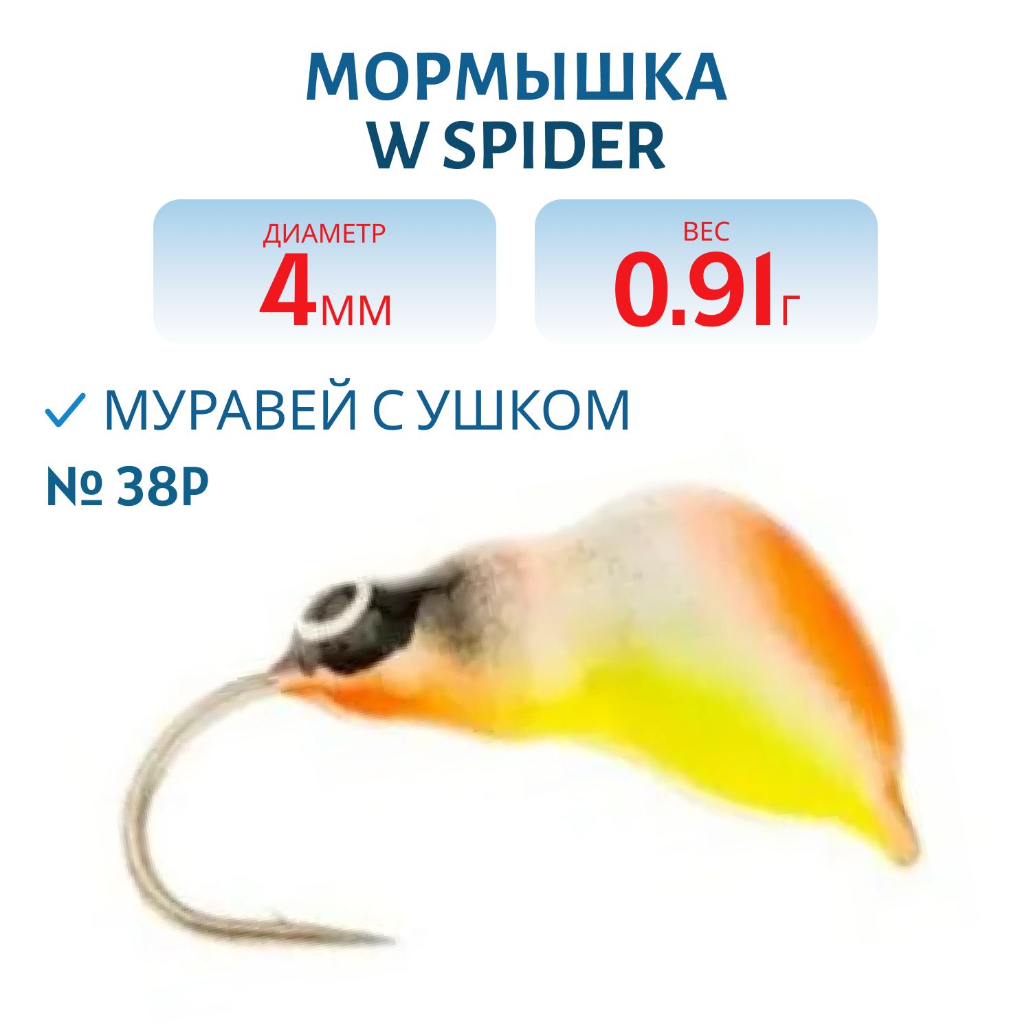 Мормышка W Spider Муравей с ушком краш. 4, 0 мм 0, 91 гр. 38P фосфорн.