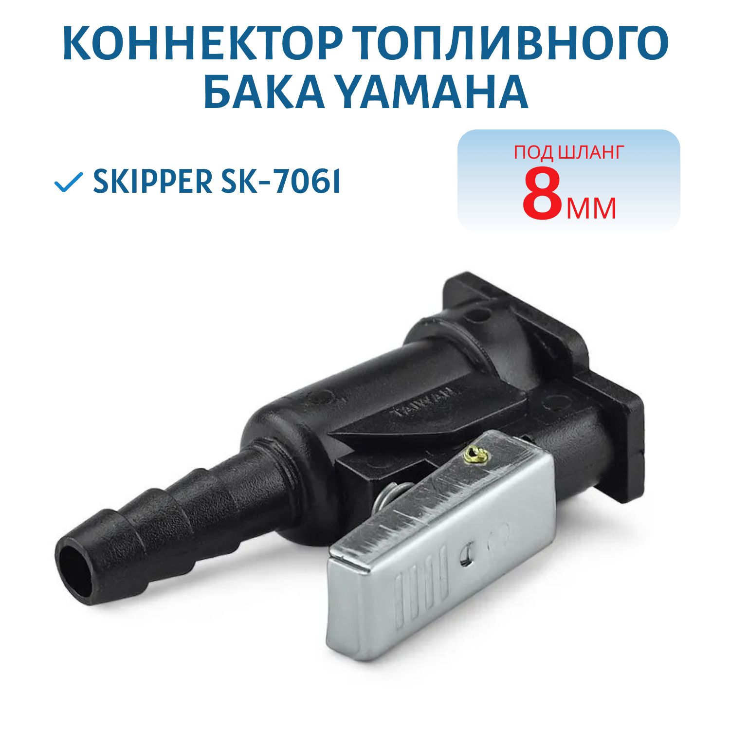 Коннектор на топливный бак Yamaha "мама" под шланг 8мм Skipper SK-7061