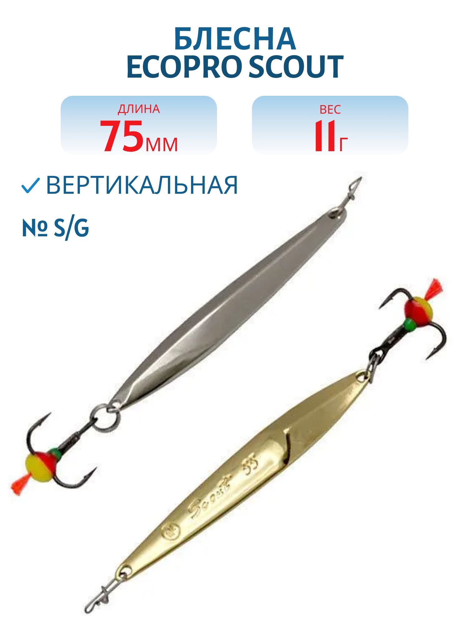 Блесна вертикальная ECOPRO "Scout" (75мм/11гр.) S/G