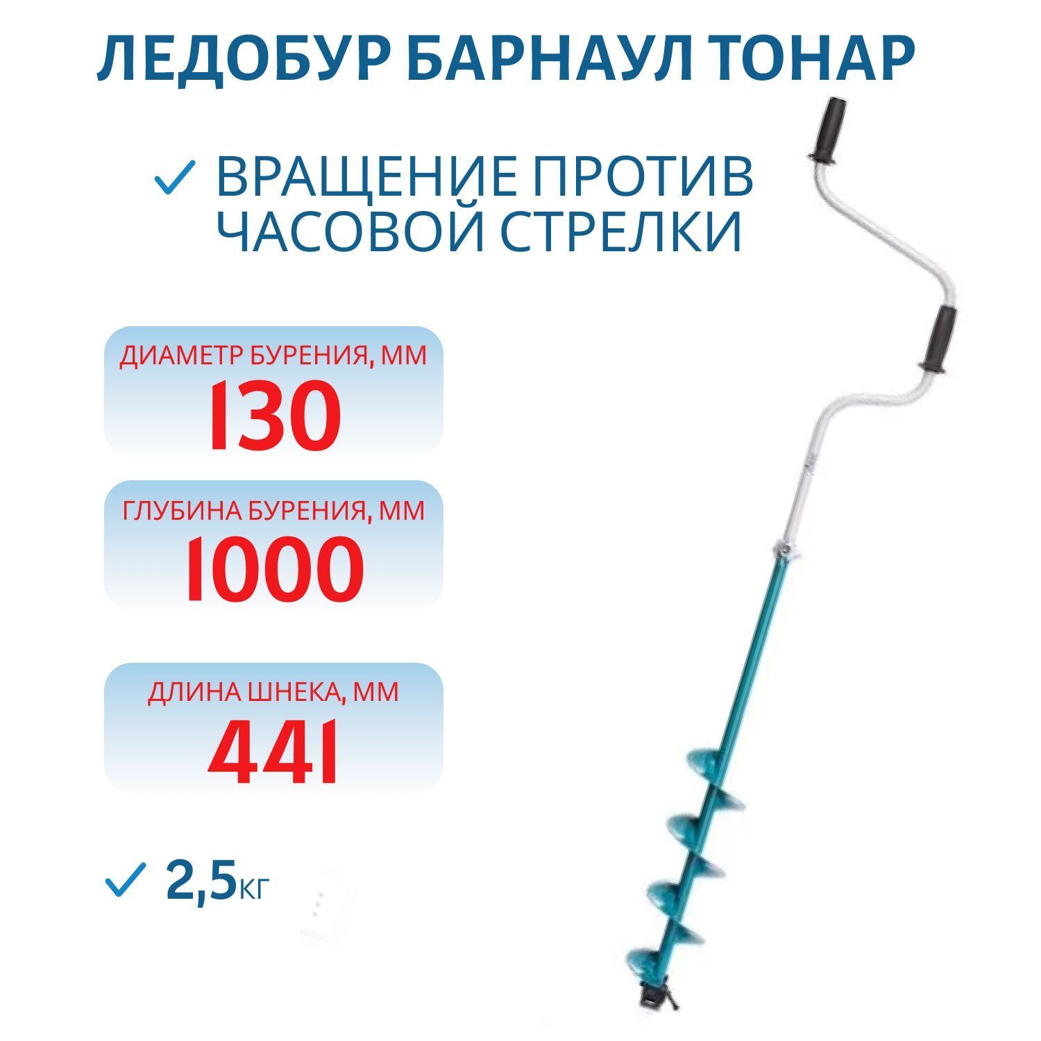 Ледобур ЛР-130Д 130мм двуручный (Барнаул)