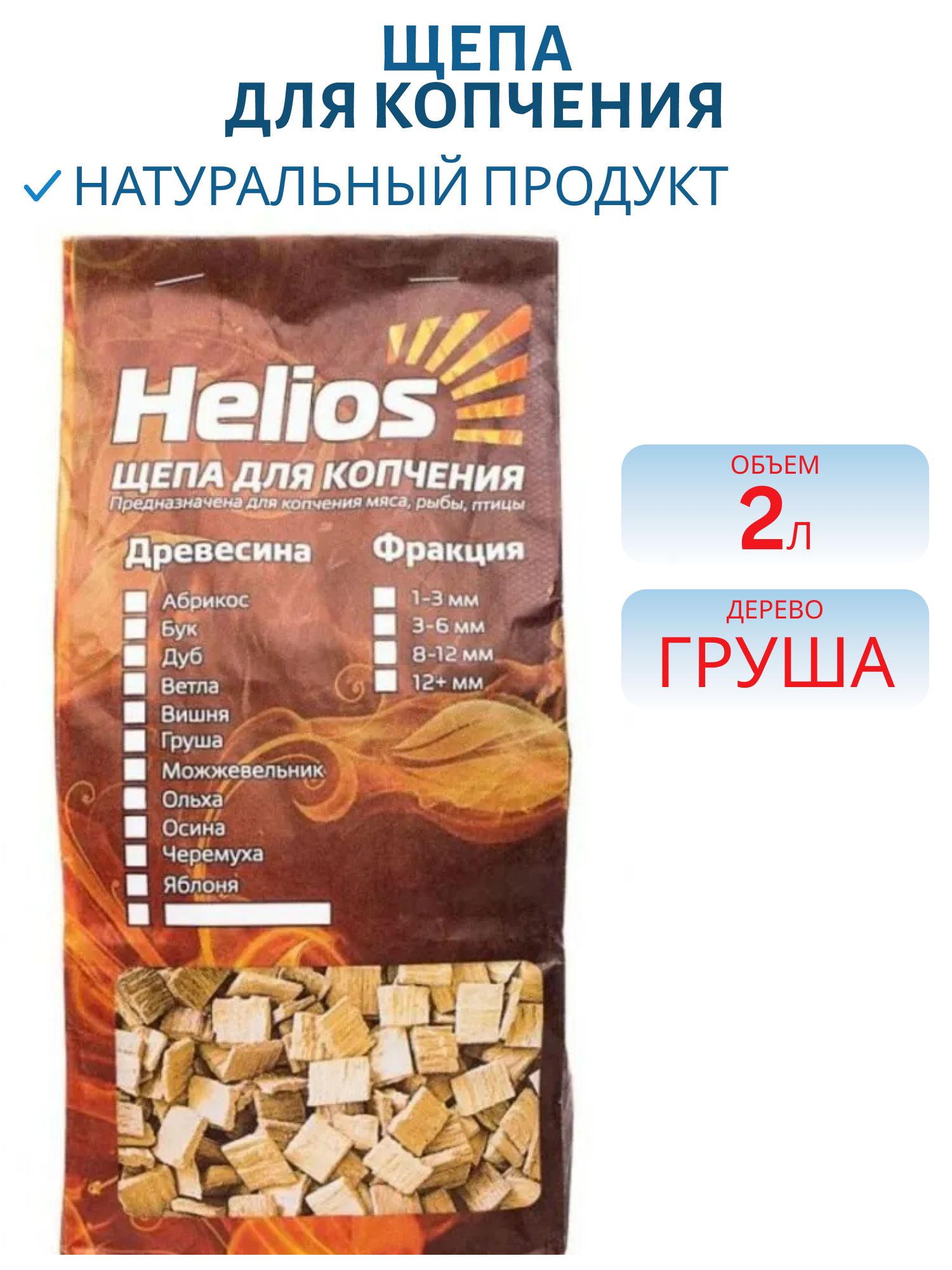 Щепа для копчения (груша) 2 л Helios
