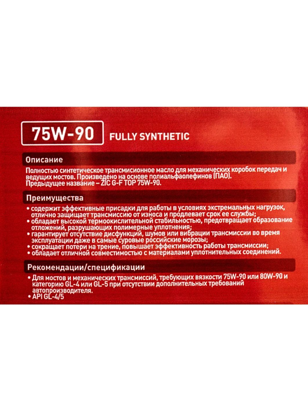 ZIC 75W90 GFT GL-4/5 4L синтетическое трансмиссионное масло