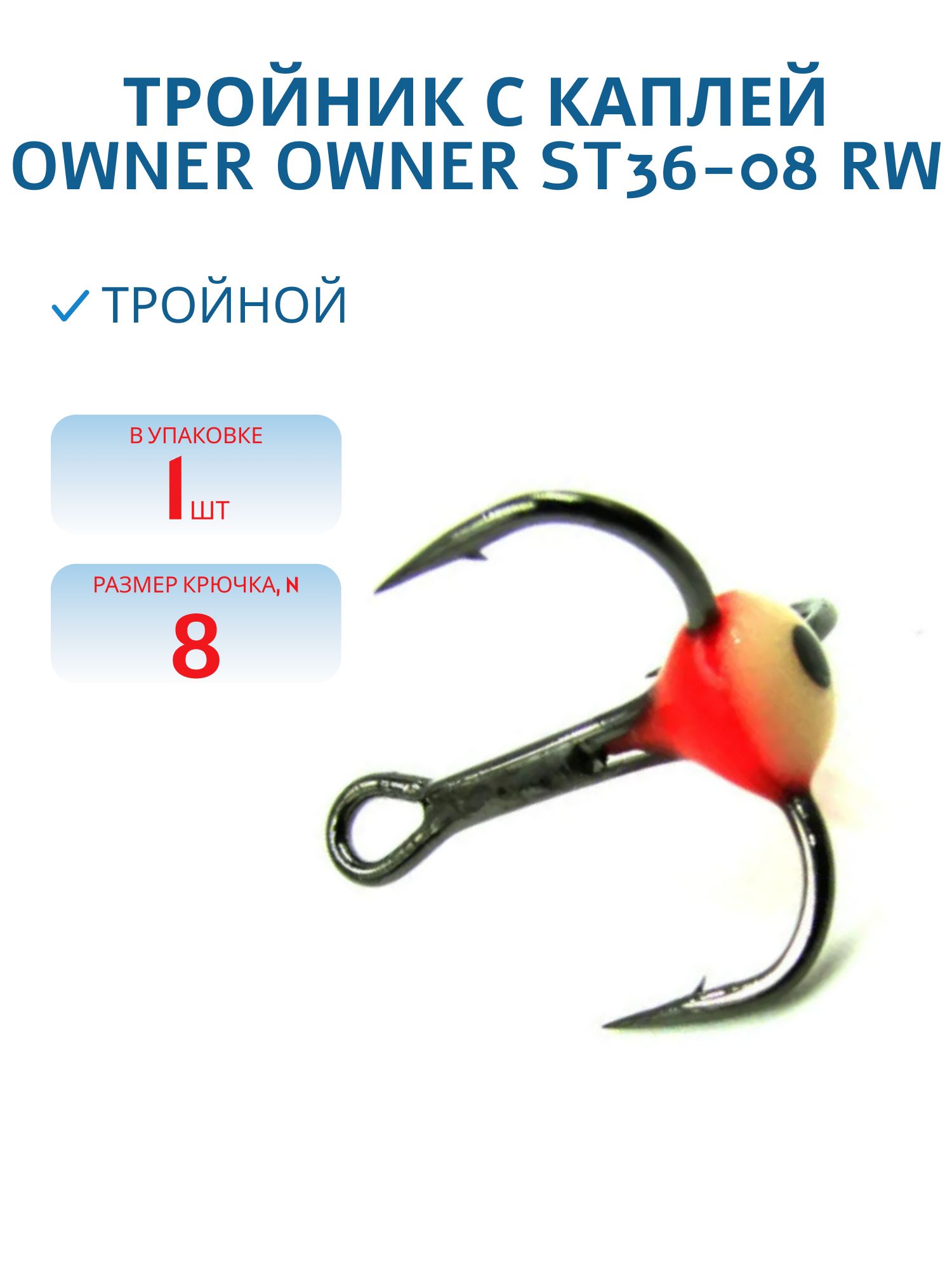 Тройник с каплей  OWNER  ST36-08 RW