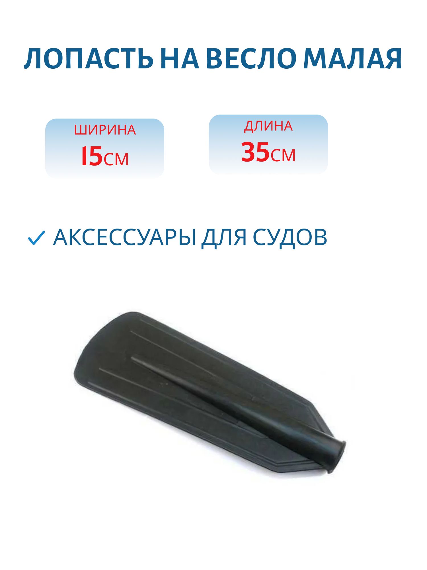 Лопасть на весло малая,  350х135 мм,  d 32 мм,  цв. черный