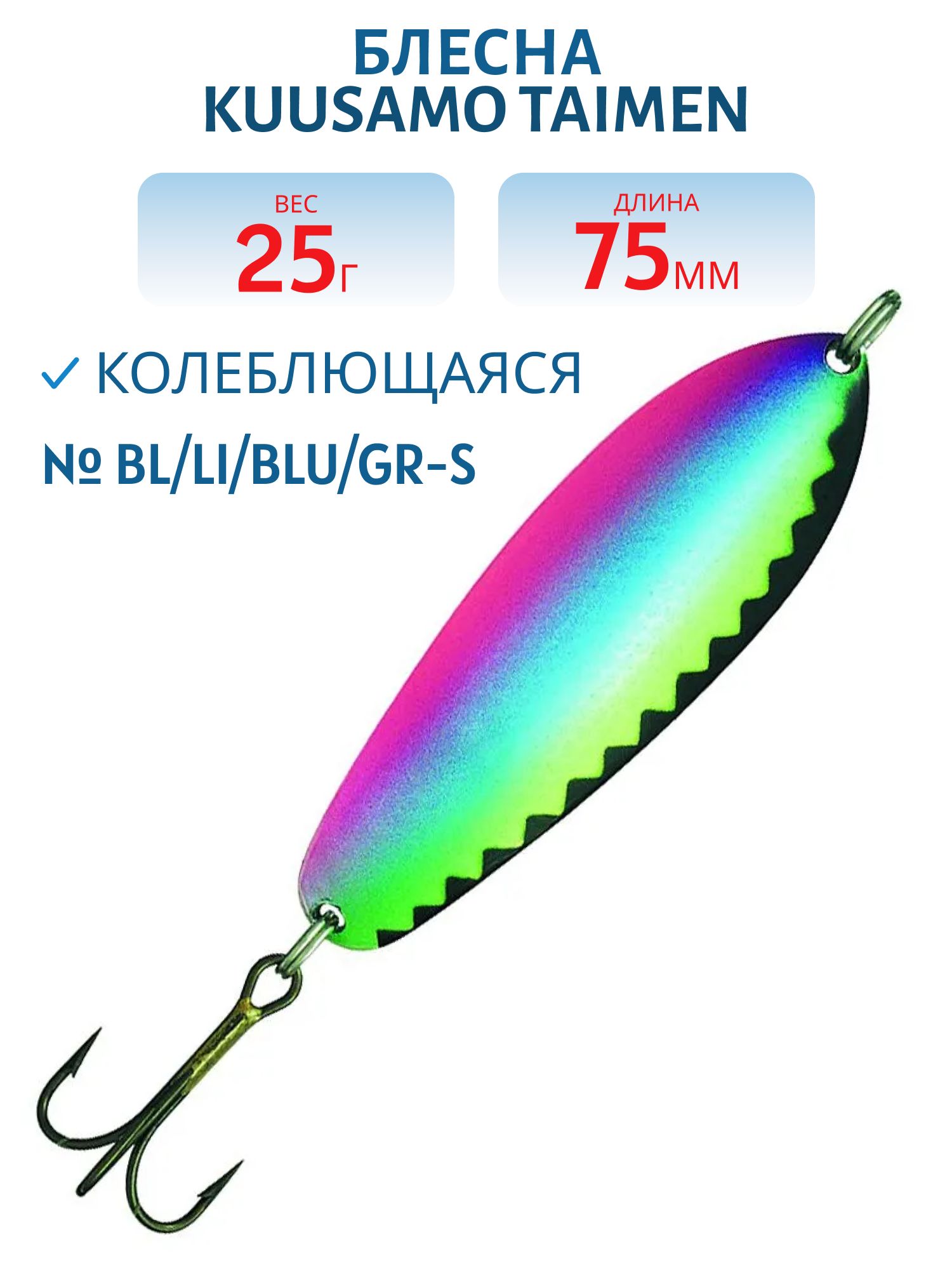 Блесна "Taimen 75/25 BL/Li/BLU/GR-S