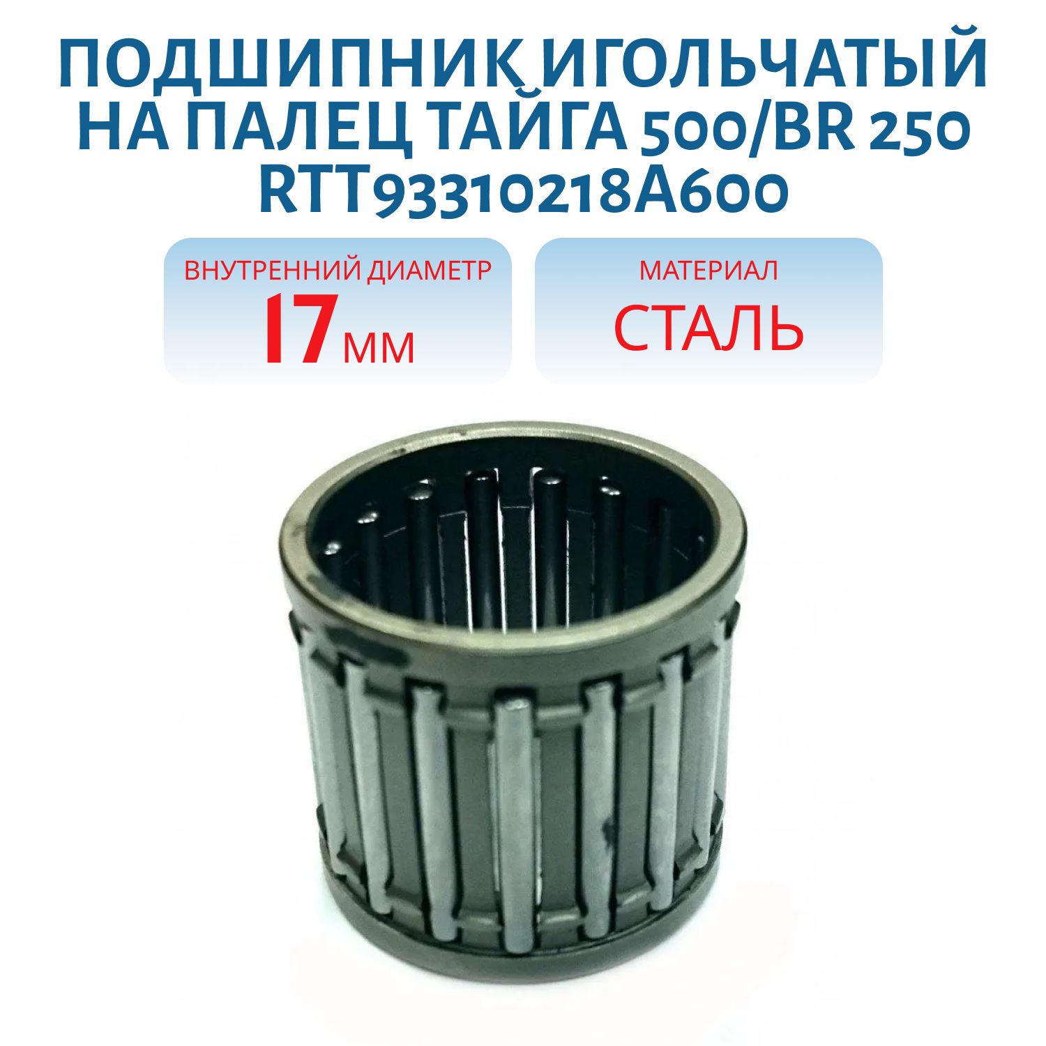 Подшипник игольчатый на палец Тайга 500/BR 250  RTT93310218A600 