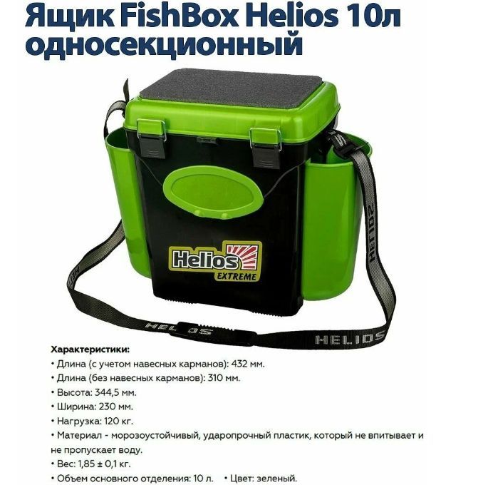 Ящик зимний "FishBox" односекционный (10л) зеленый Helios