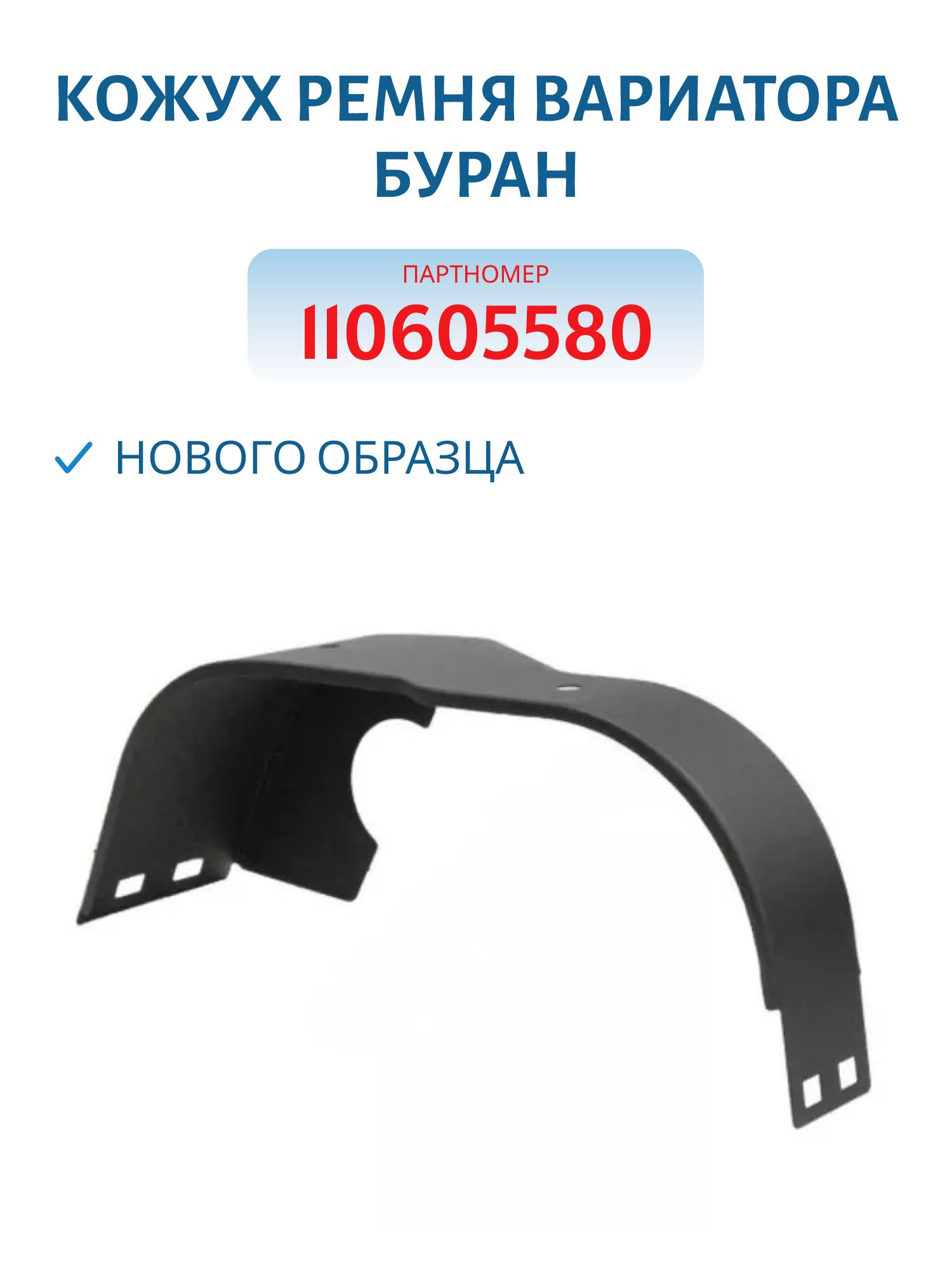 Кожух ремня вариатора нового образца Буран 110605580