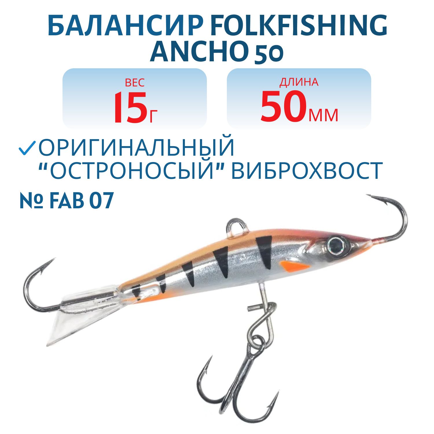 Балансир Ancho 50 FAB 07