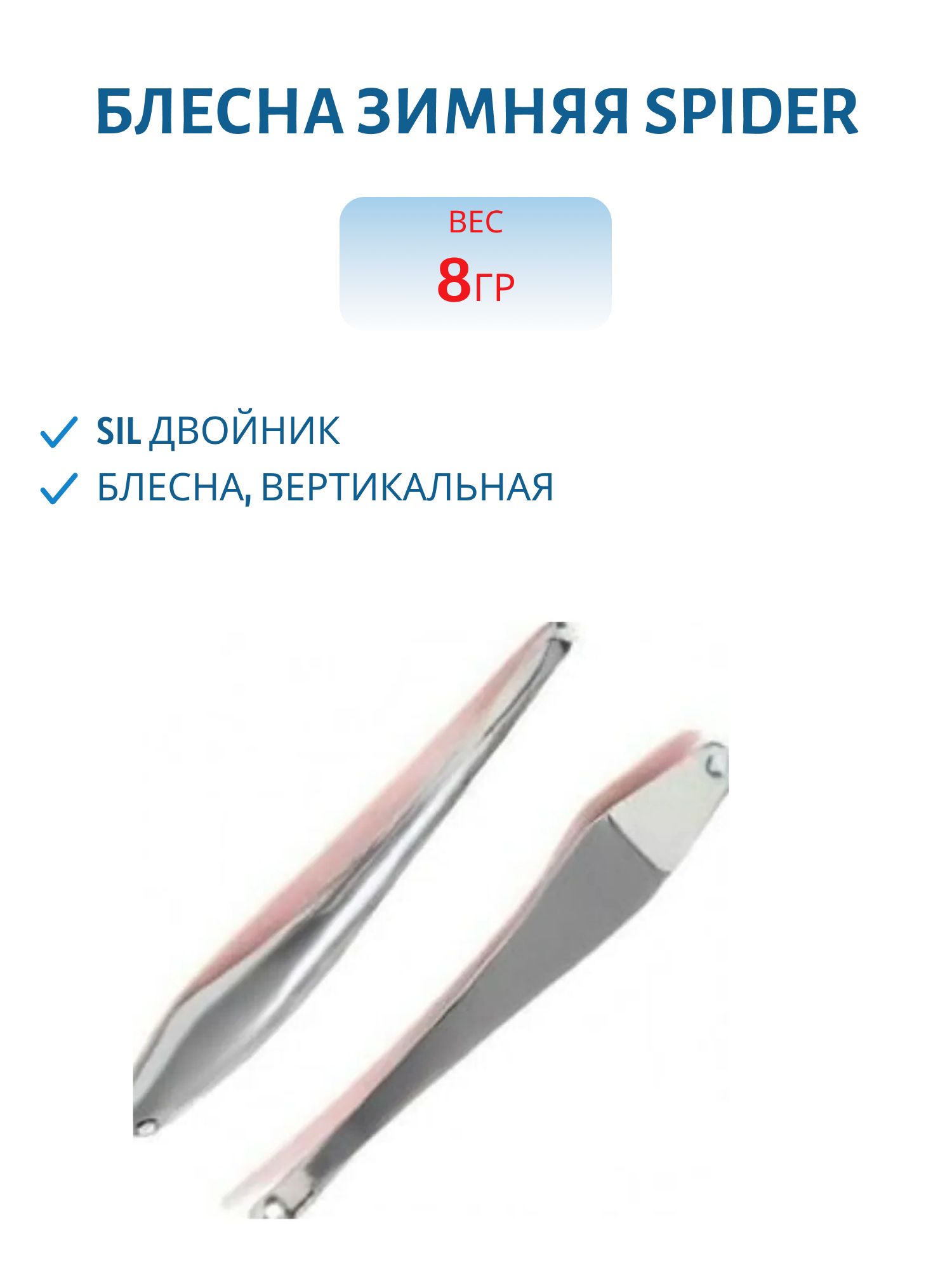 Блесна зимняя Spider 01 8 гр. Sil двойник