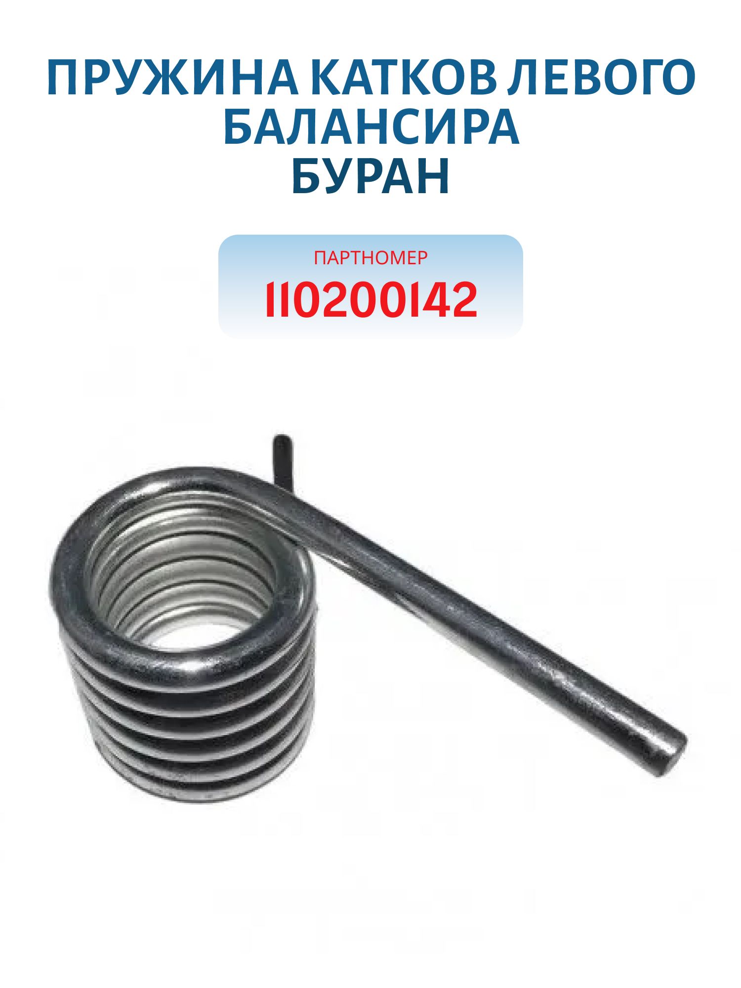 Пружина катков левого балансира Буран 110200142