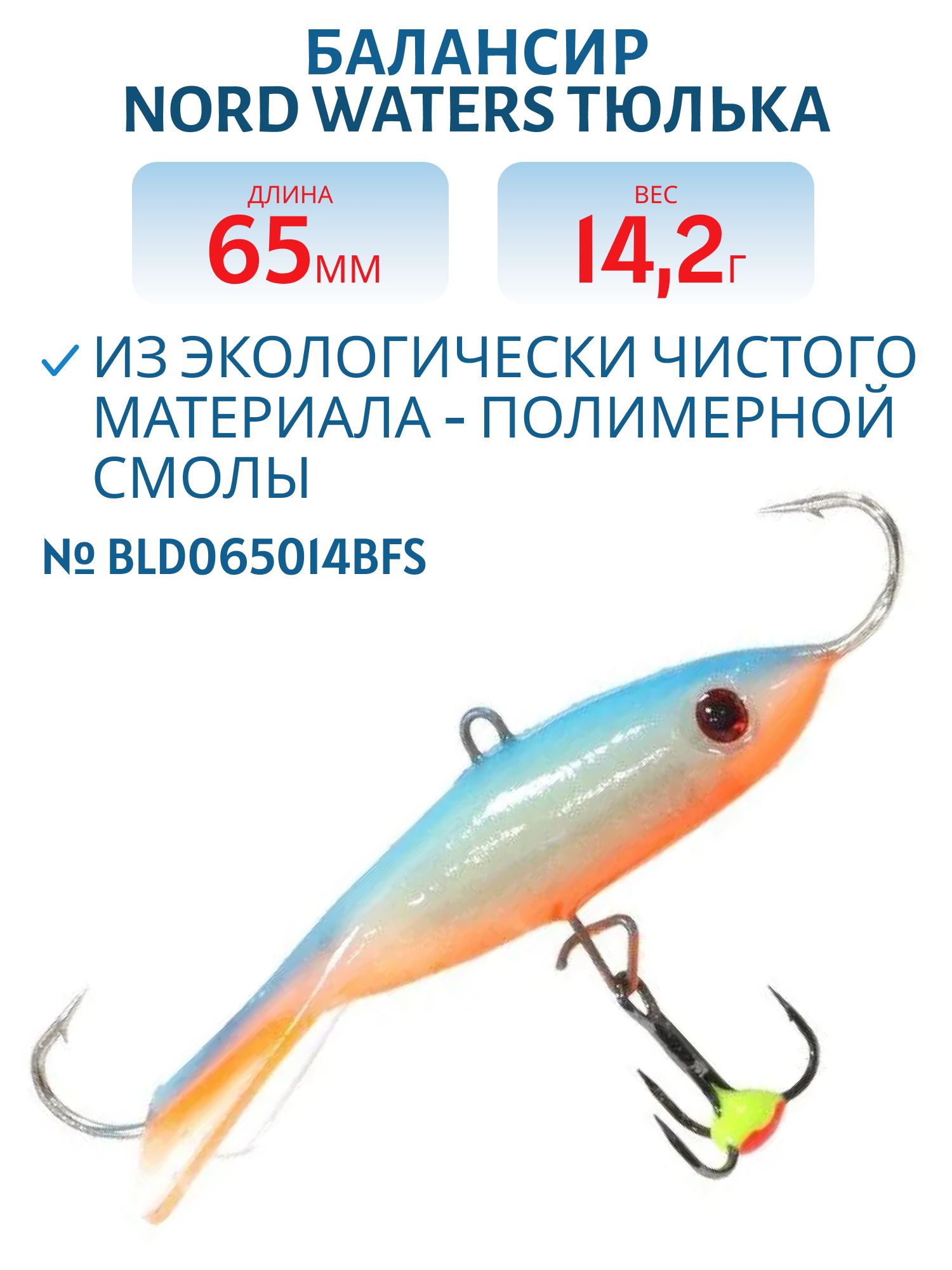 Балансир Тюлька 65мм/14, 2 гр BLD065014BFS