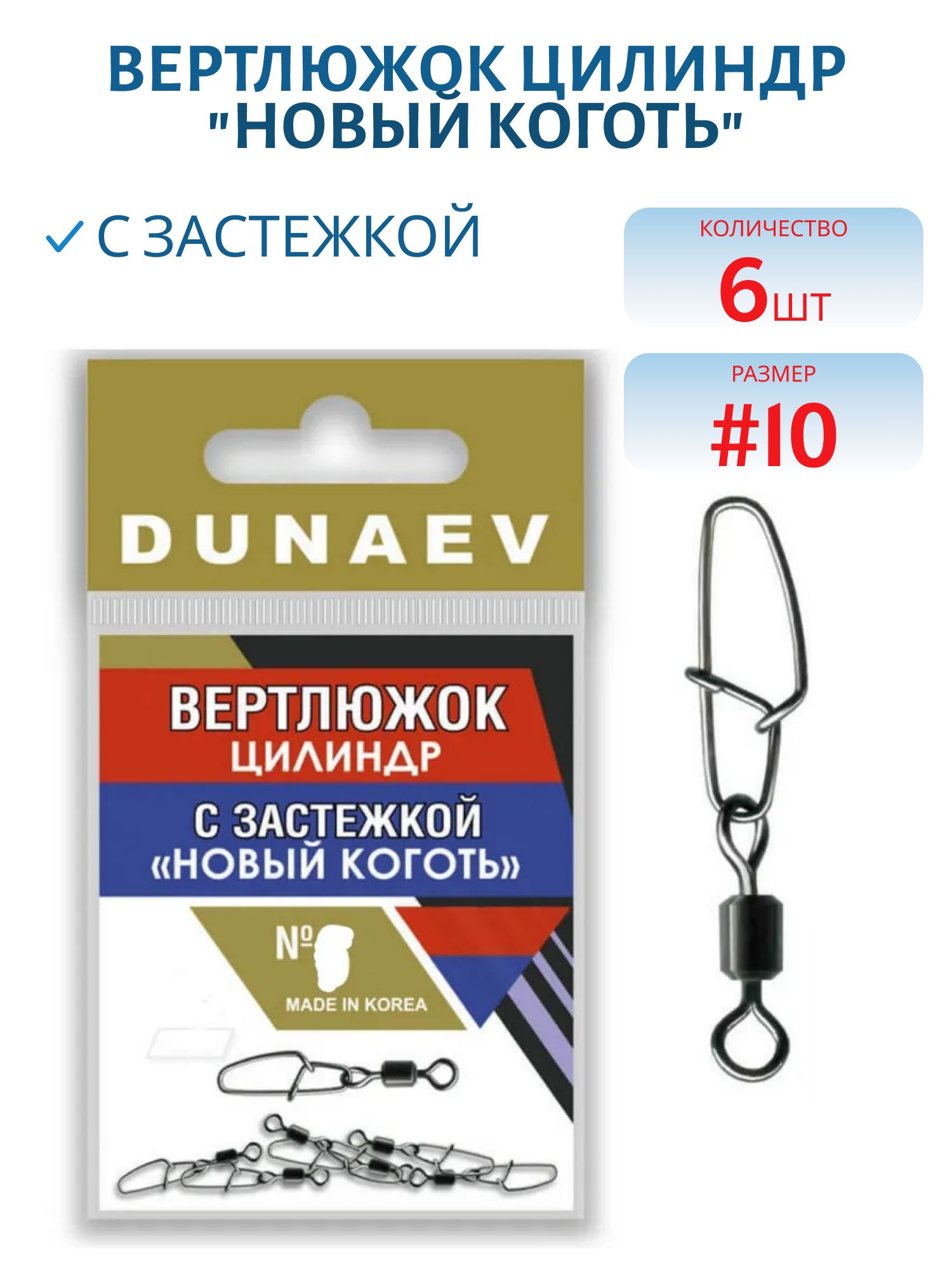 Вертлюжок цилиндр с застежкой "Новый Коготь" Dunaev #10