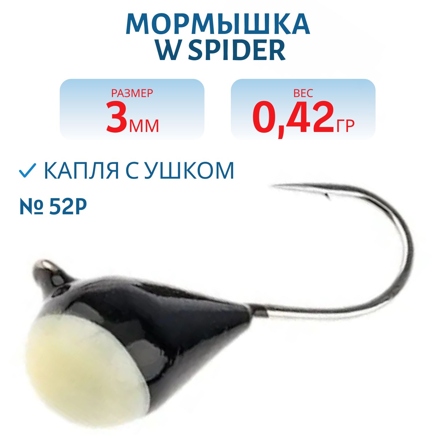 Мормышка W Spider Капля с ушком краш. 3, 0 мм 0, 42 гр.  52P