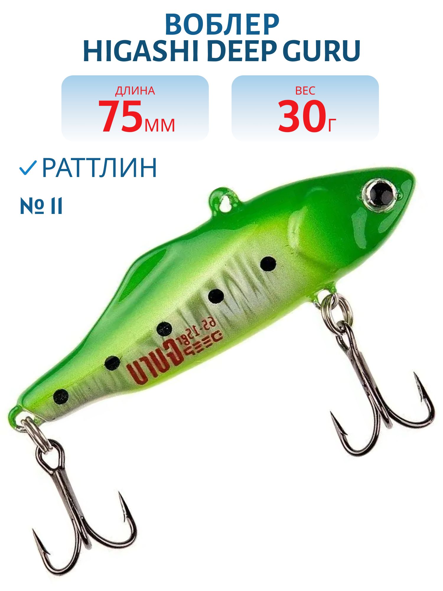 Раттлин HIGASHI Deep Guru 30гр. (#11)