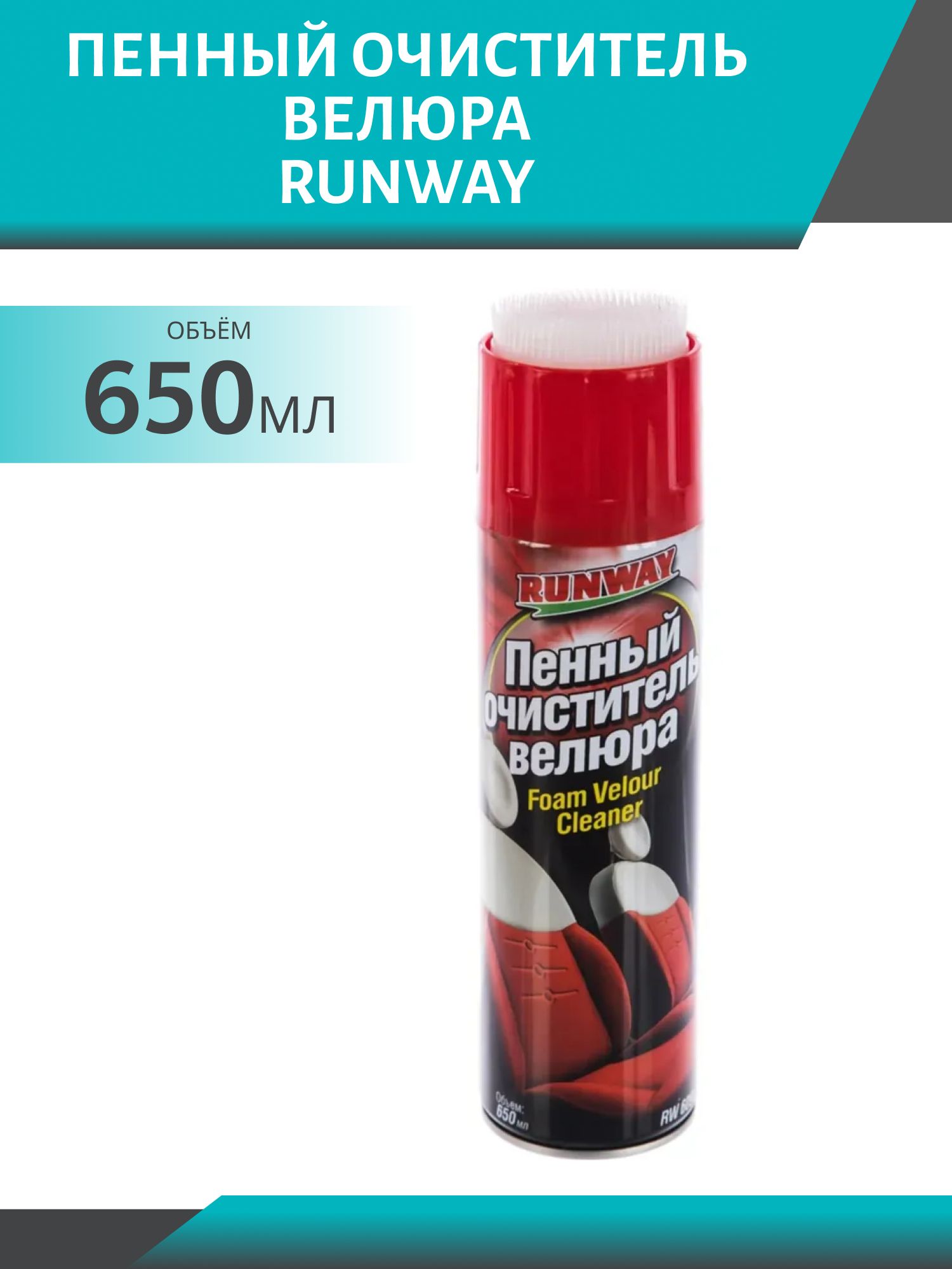 RUNWAY Пенный очиститель велюра 650мл аэрозоль