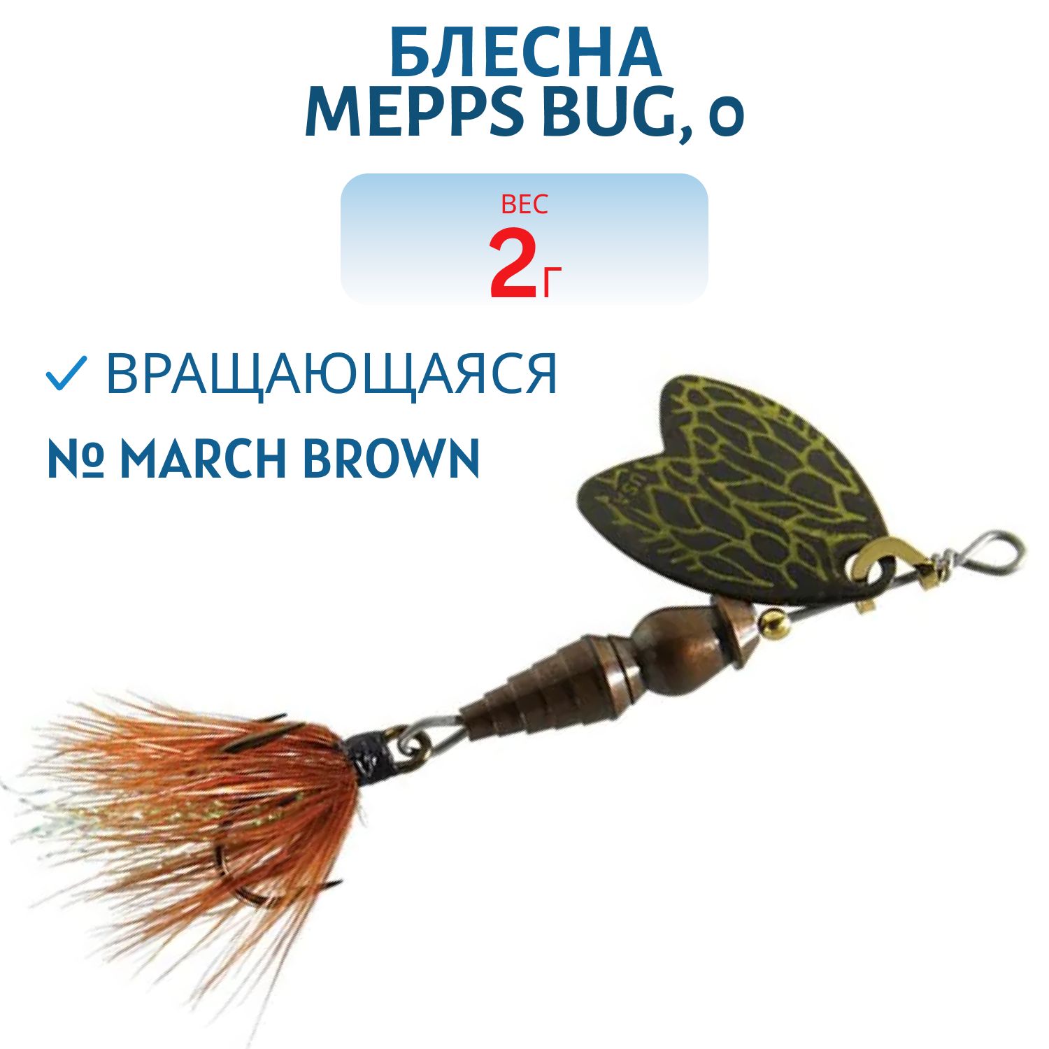 Блесна вращающаяся Mepps BUG,  0,  March Brown