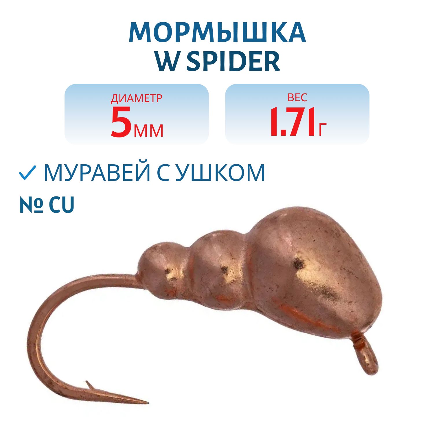 Мормышка W Spider Муравей с ушком 5, 0 мм 1, 71 гр. Cu