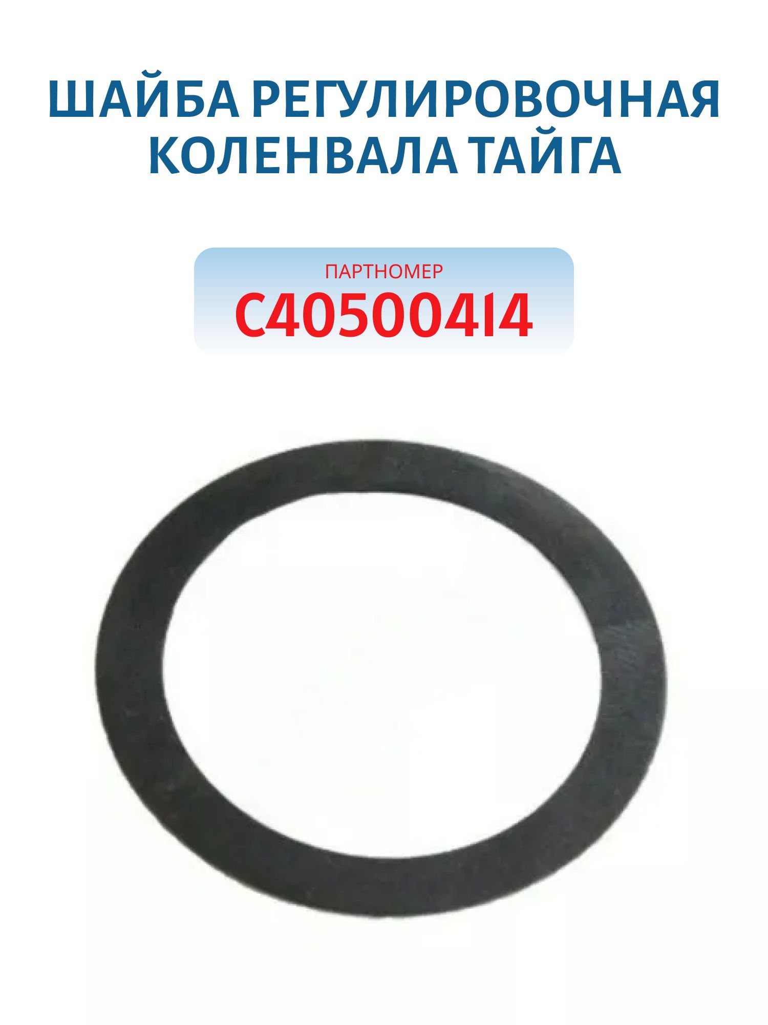 Шайба регулировочная коленвала Тайга C40500414