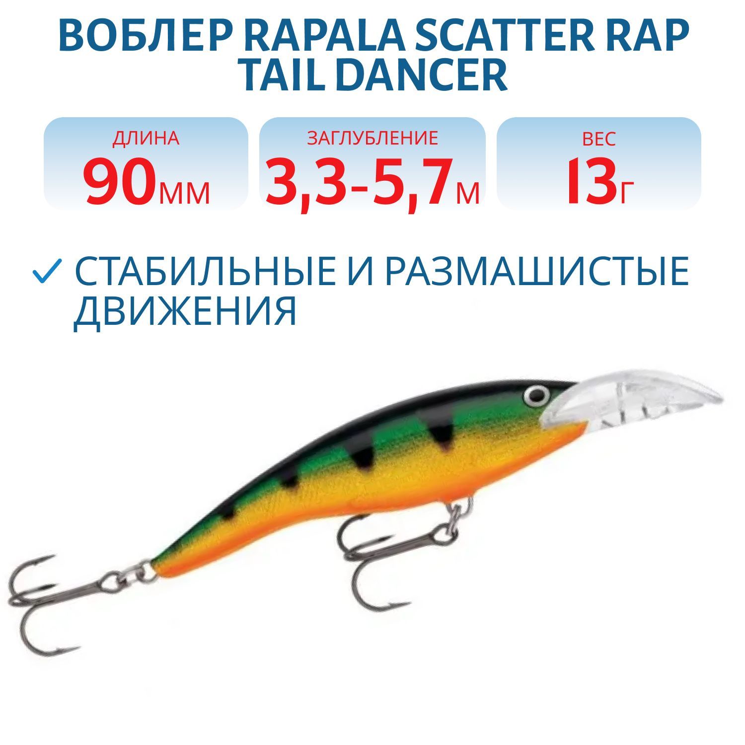 Воблер Rapala Scatter Rap Tail Dancer 09 /P