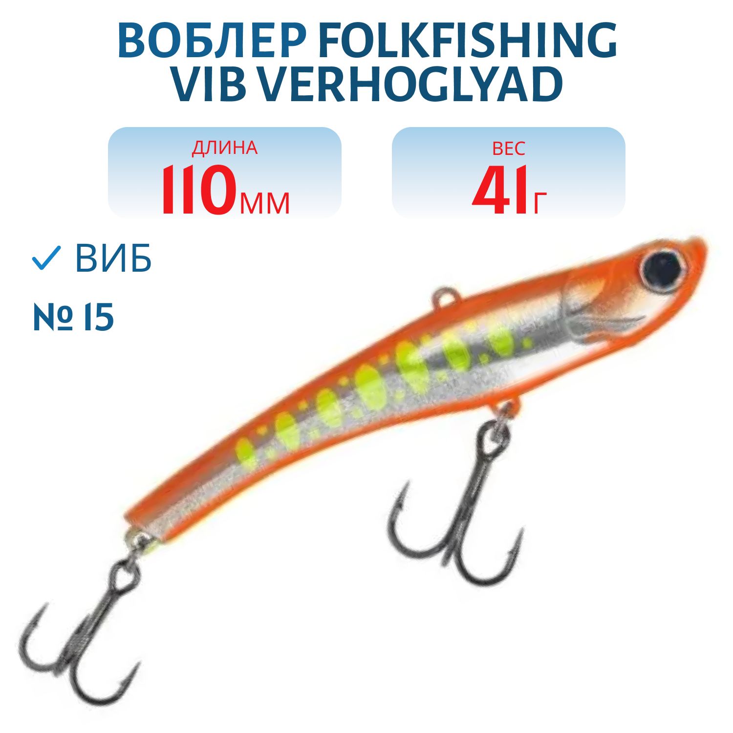 Воблер VIB Verhoglyad 110 MDV 15