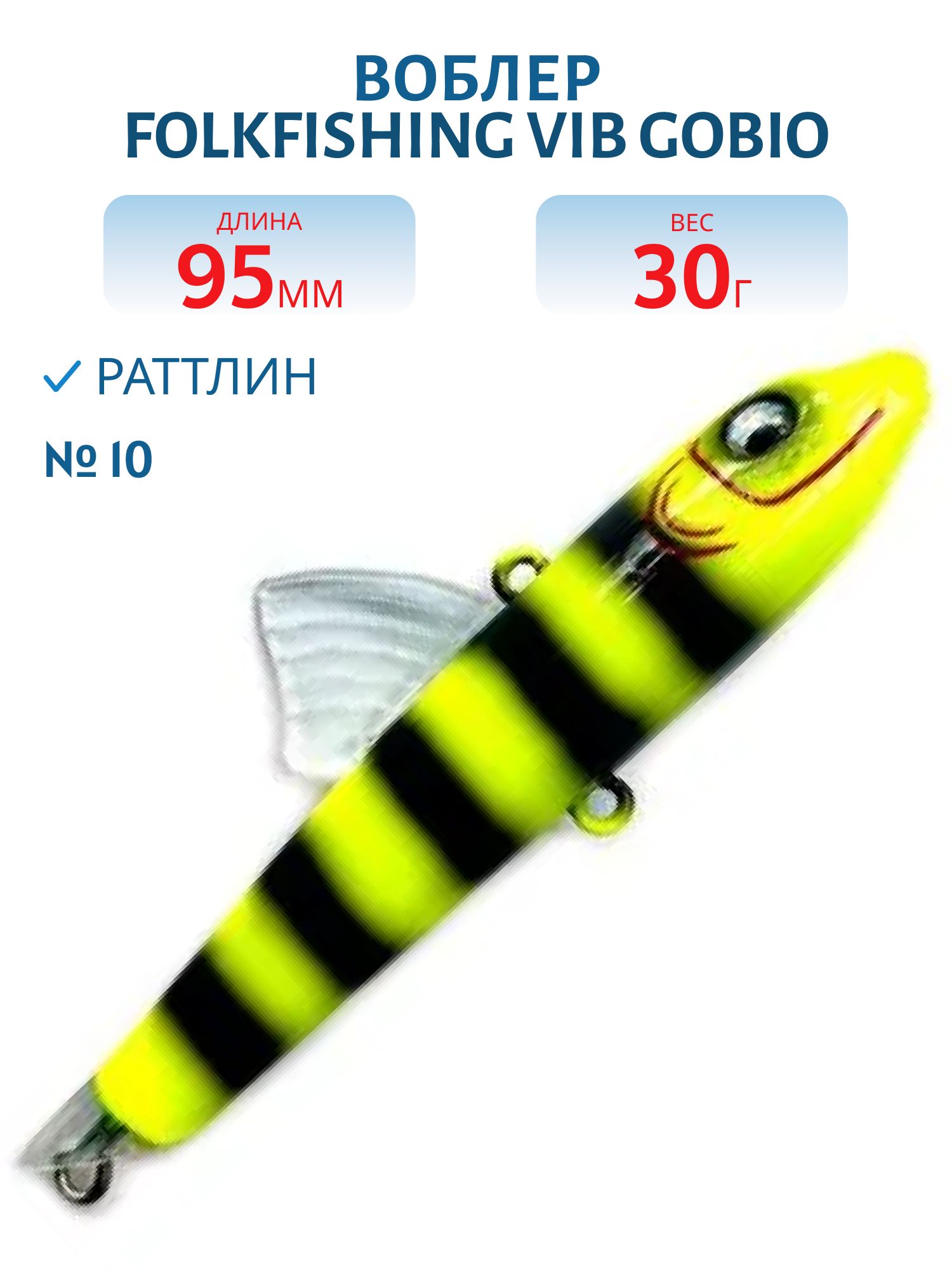 Воблер VIB Gobio 95 FVG 10