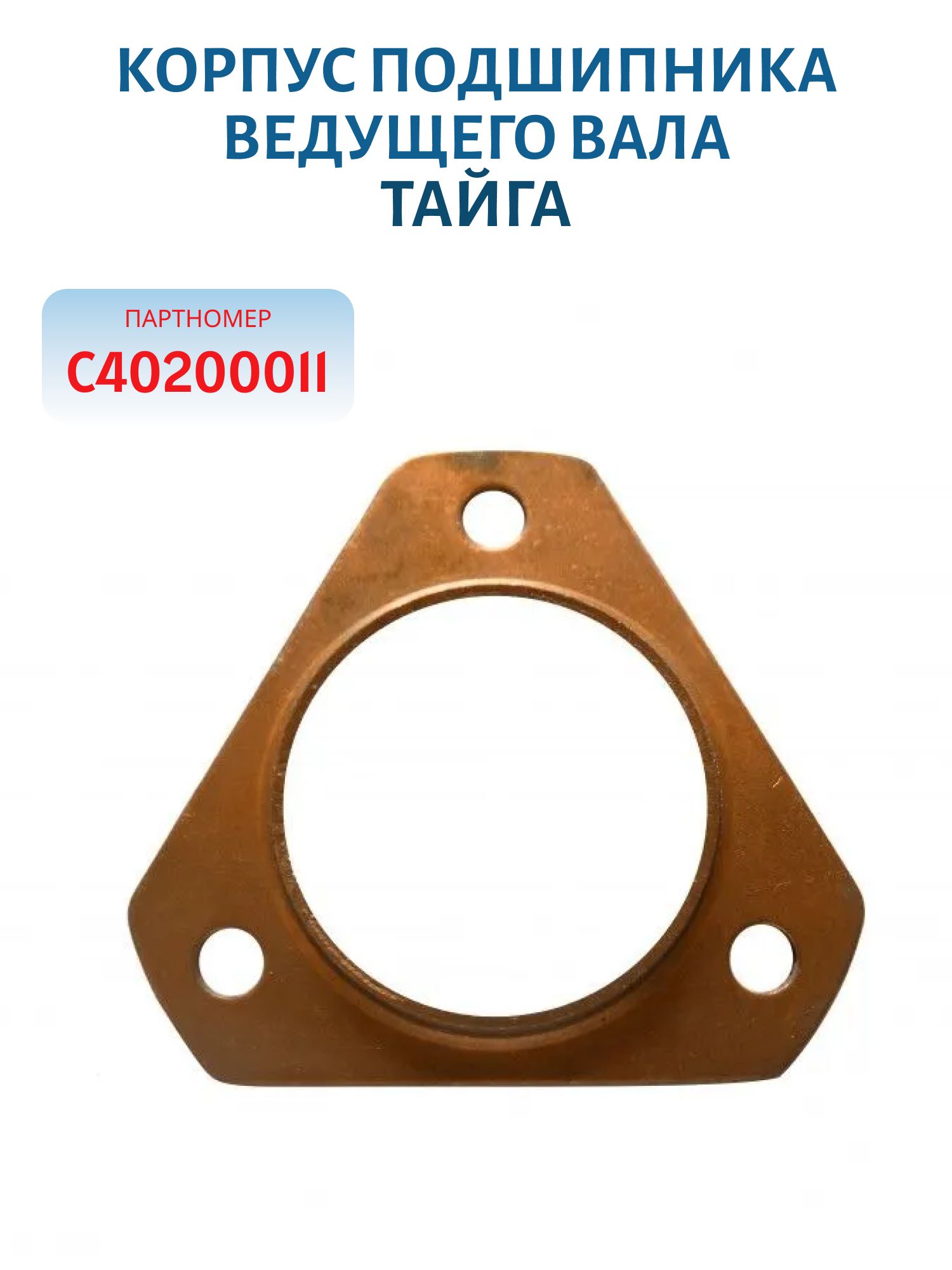 Корпус подшипника ведущего вала Тайга С40200011