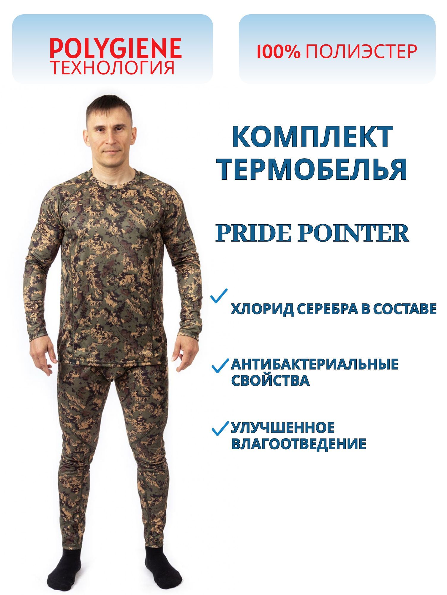 Термобелье мужское «Pointer» (полиэстер,  лес) PRIDE (р-р 52-54 рост 182-188)