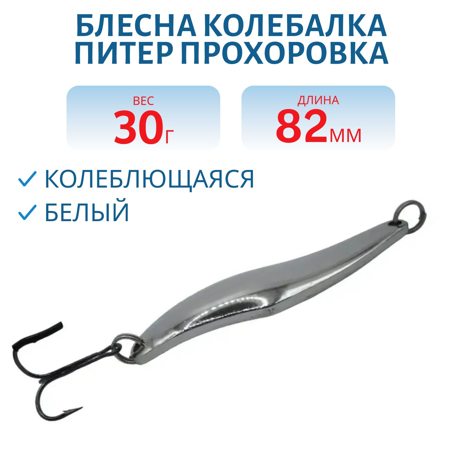 Блесна Прохоровка 30гр. белая