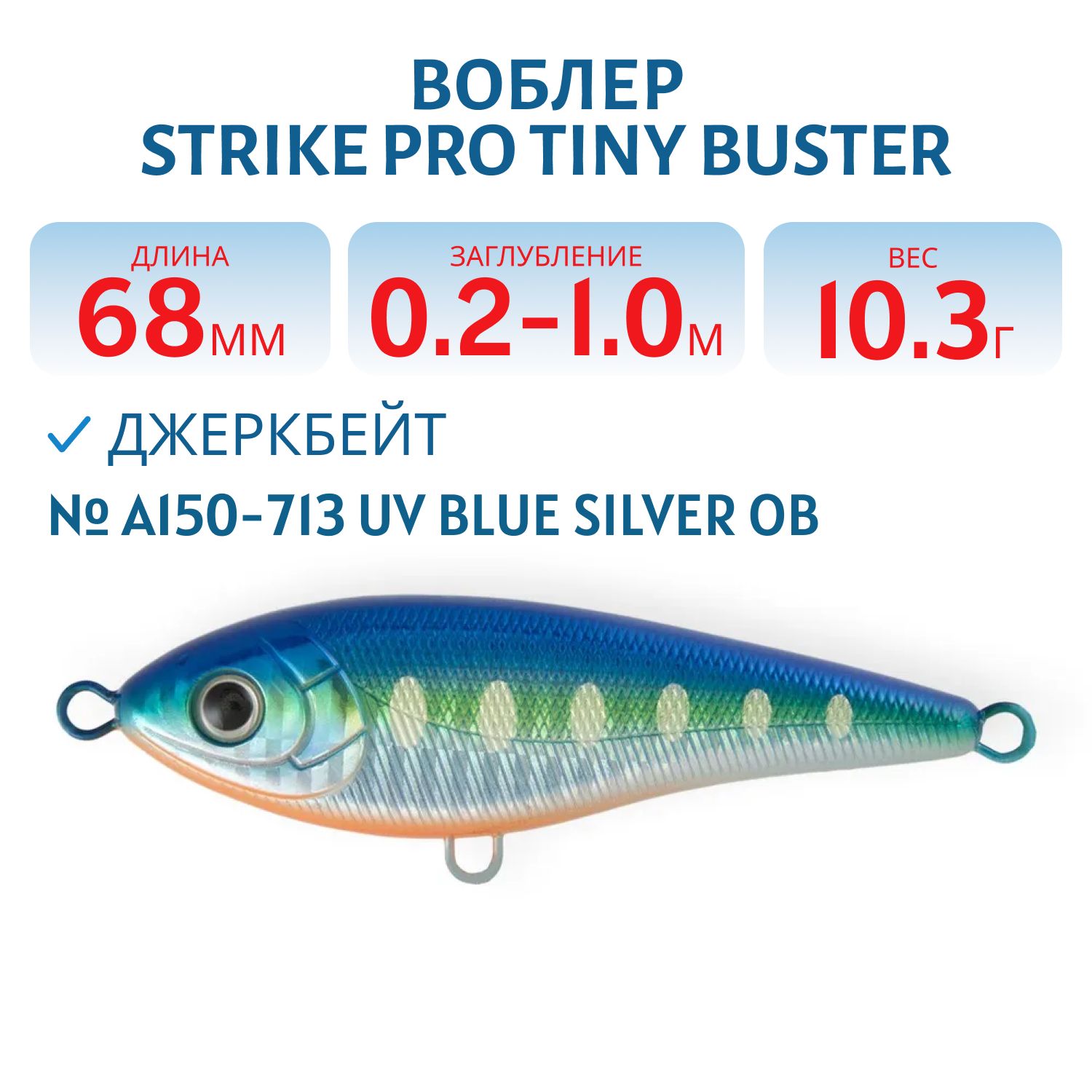 Воблер Джеркбейт Strike Pro Tiny Buster,  68 мм,  10, 3 гр,  Загл. 0, 2м.-1, 0м.,  Тонущий,  цвет: A150-713 UV Blue Silver OB,  (EG-149#A150-713)