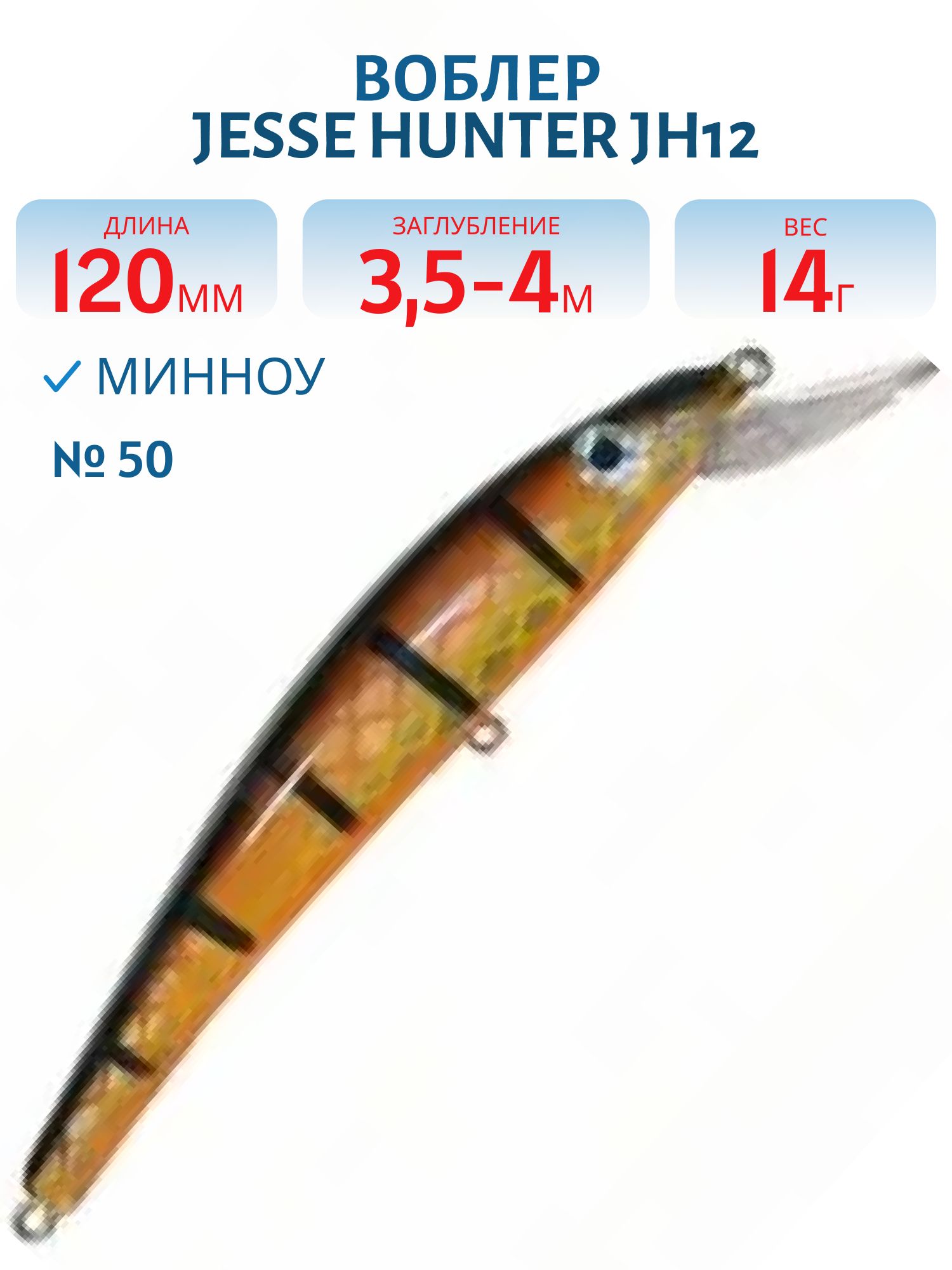 Воблер JESSE HUNTER JH12/14гр/ 50