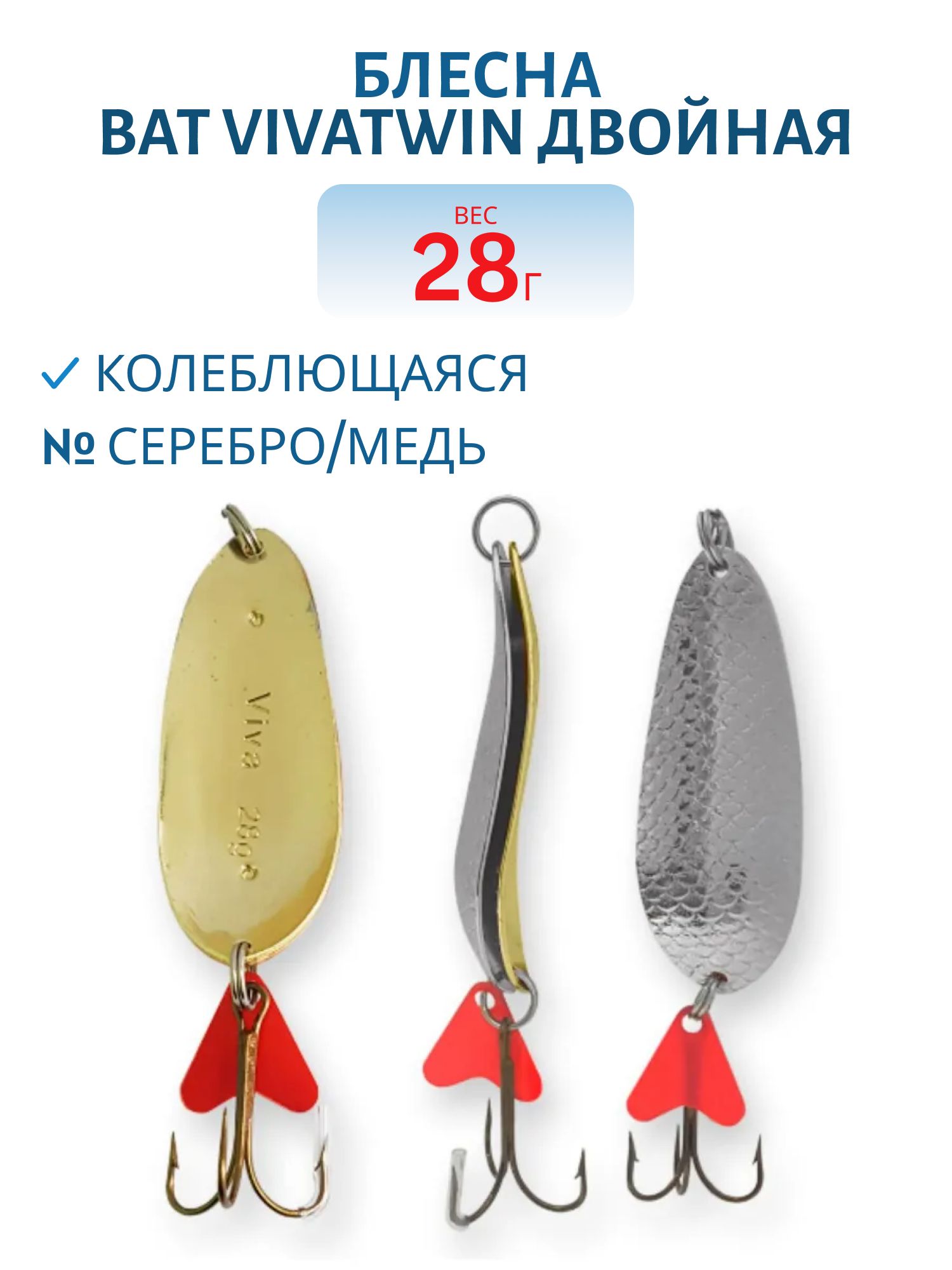 Блесна VivaTwin двойная 5208-280 28 серебро/медь