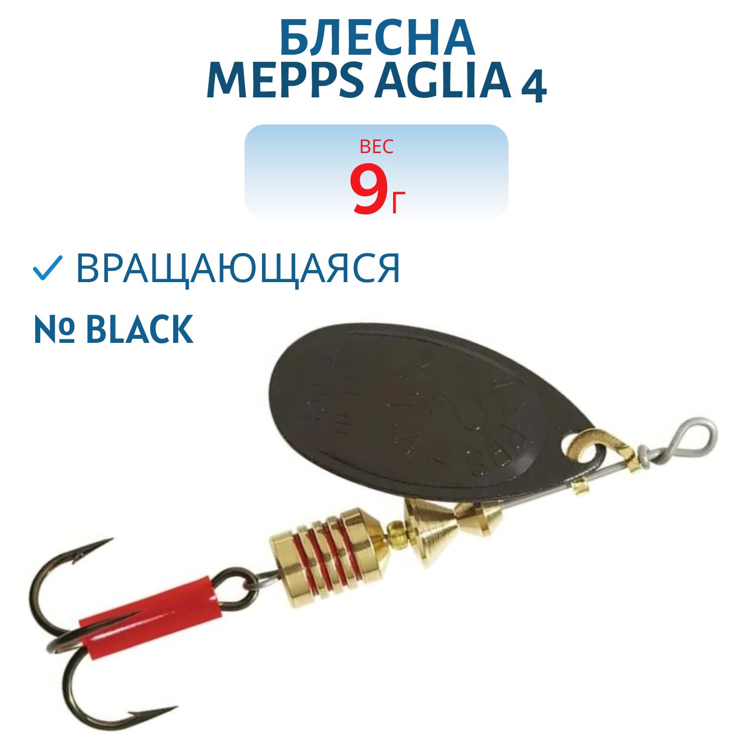 Блесна вращающаяся Mepps "Aglia 4/9гр Black