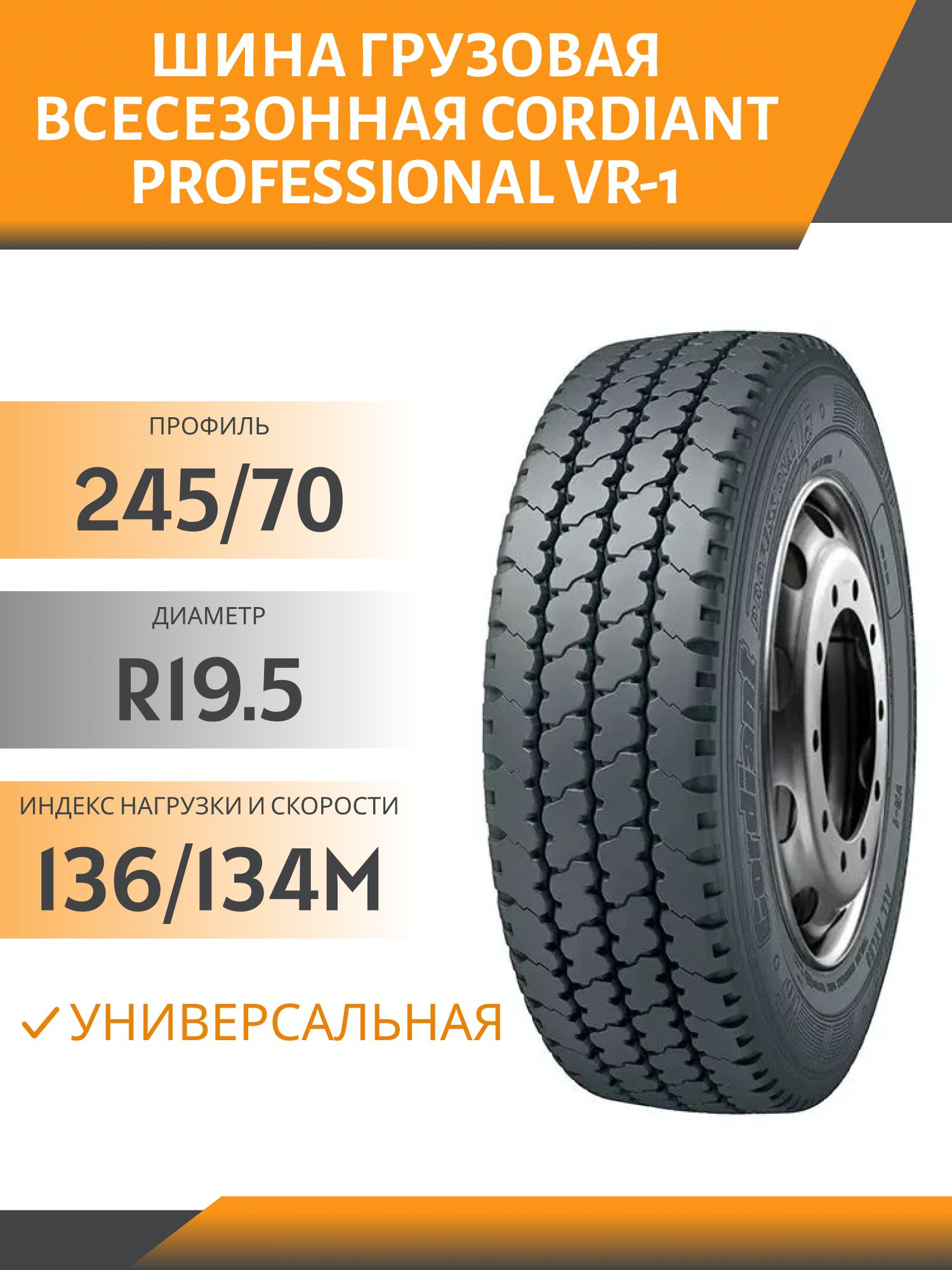 245/70 R19.5 CORDIANT PROFESSIONAL VR-1 УНИВЕРСАЛЬНАЯ 136/134M Автошина