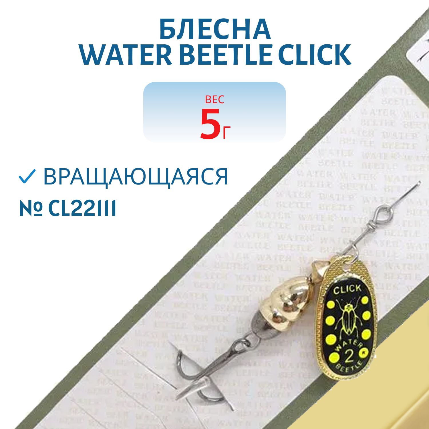 Блесна вращающаяся CLICK. (5, 0гр) CL22111