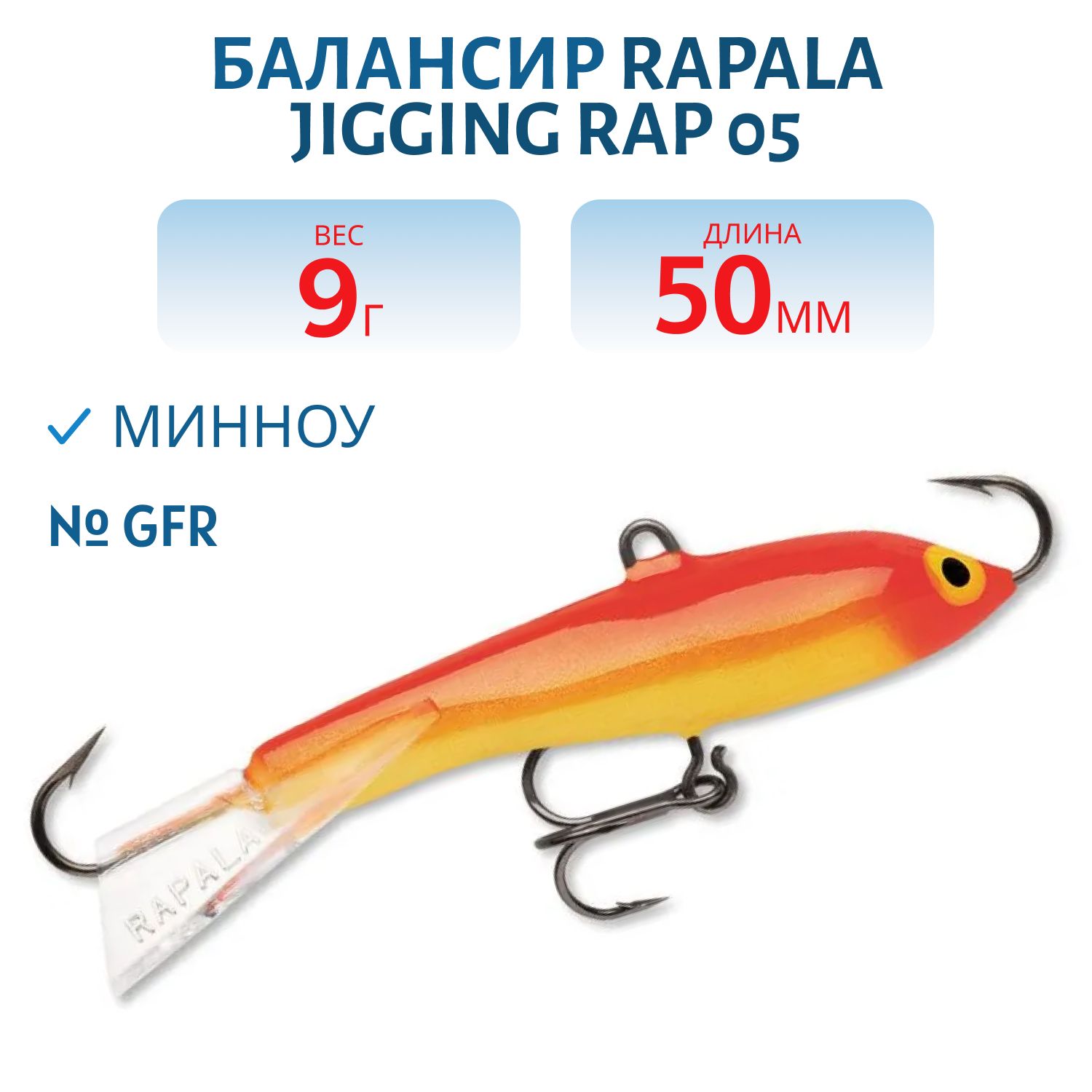 Балансир Rapala Jigging Rap 05 9 гр/GFR
