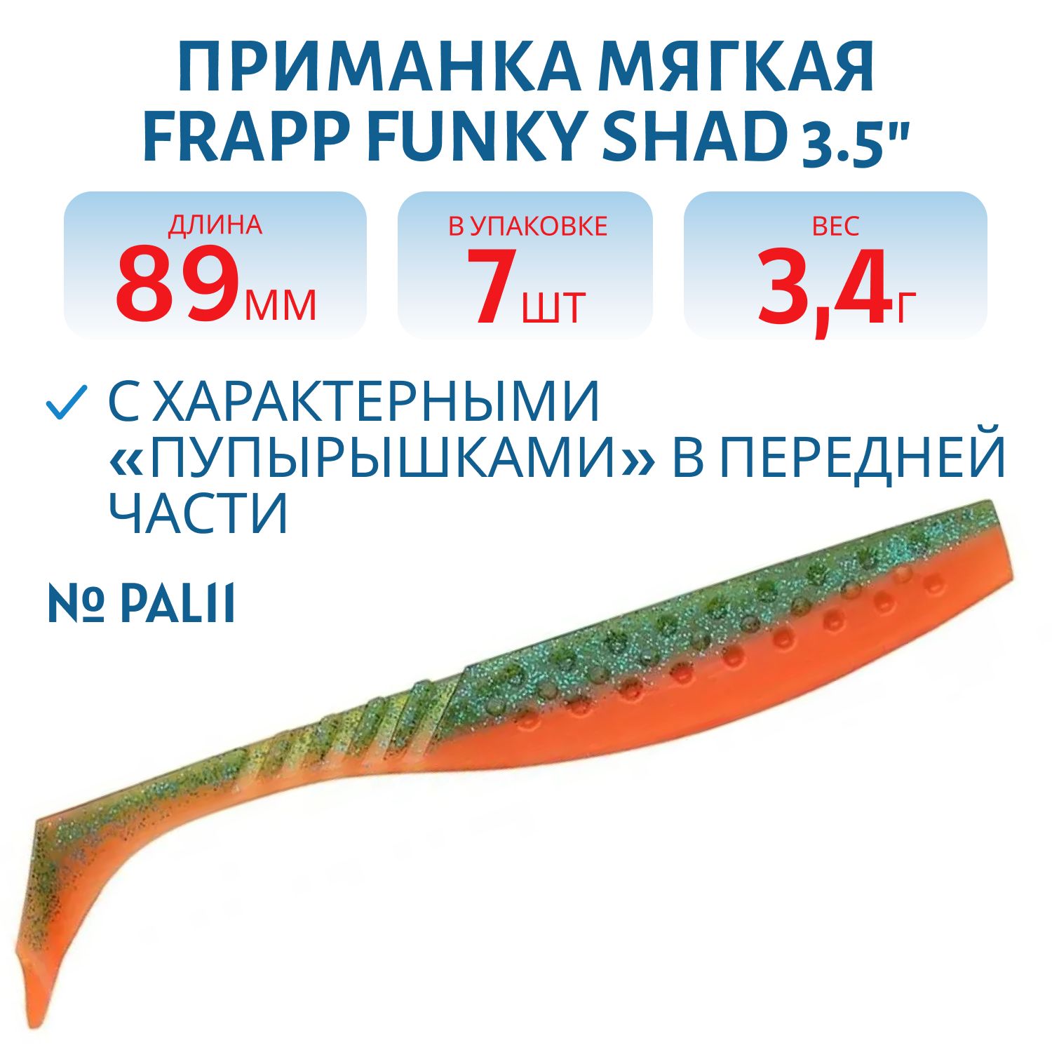 Приманка силиконовая Frapp Funky Shad 3.5" #PAL11 (7 шт)