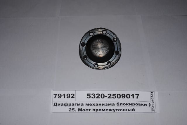 Диафрагма механизма блокировки МОД КАМАЗ (без отверстия) 5320.2509017