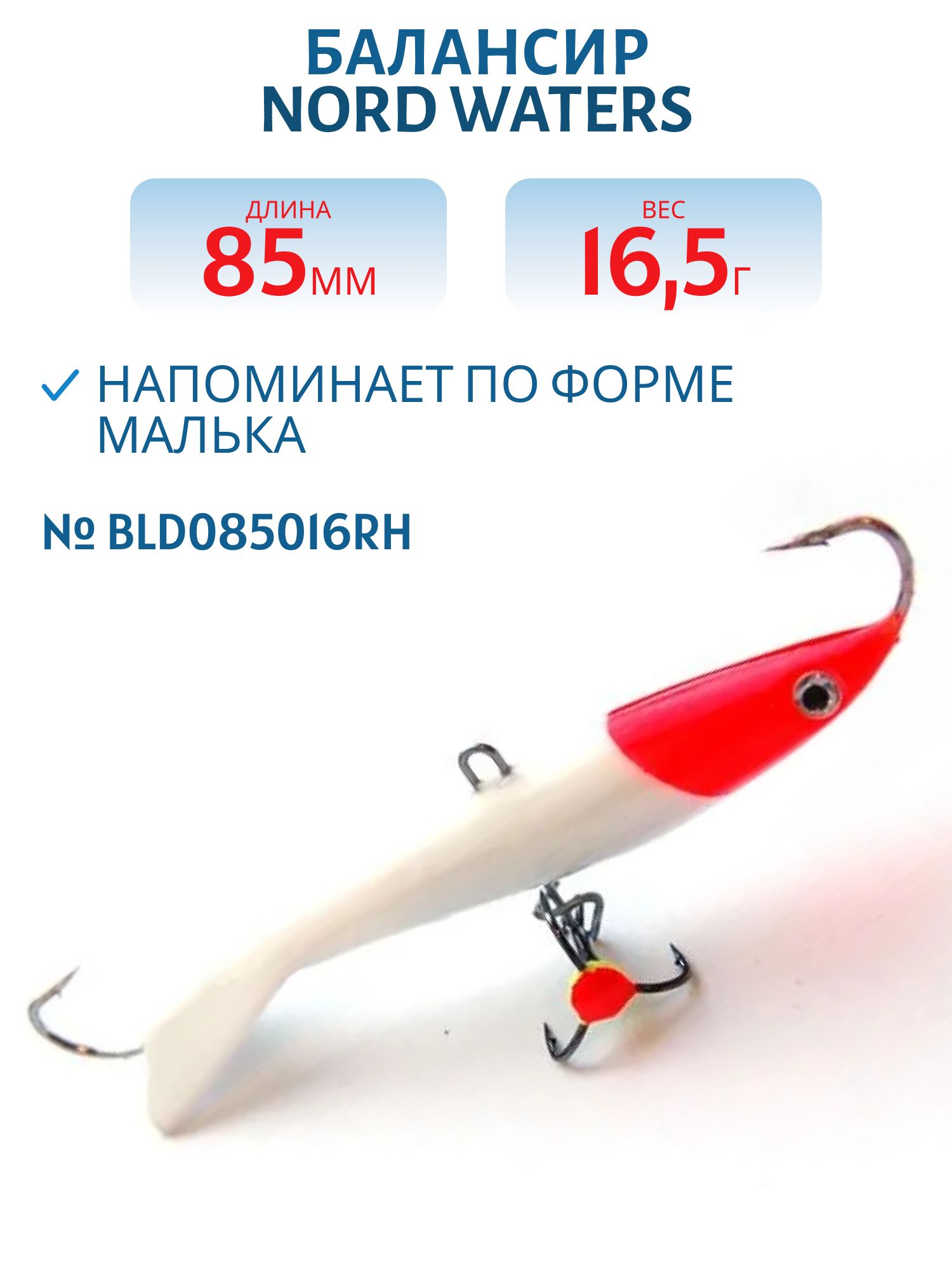Балансир Минноу 85 мм/16, 5 гр. BLD085016RH