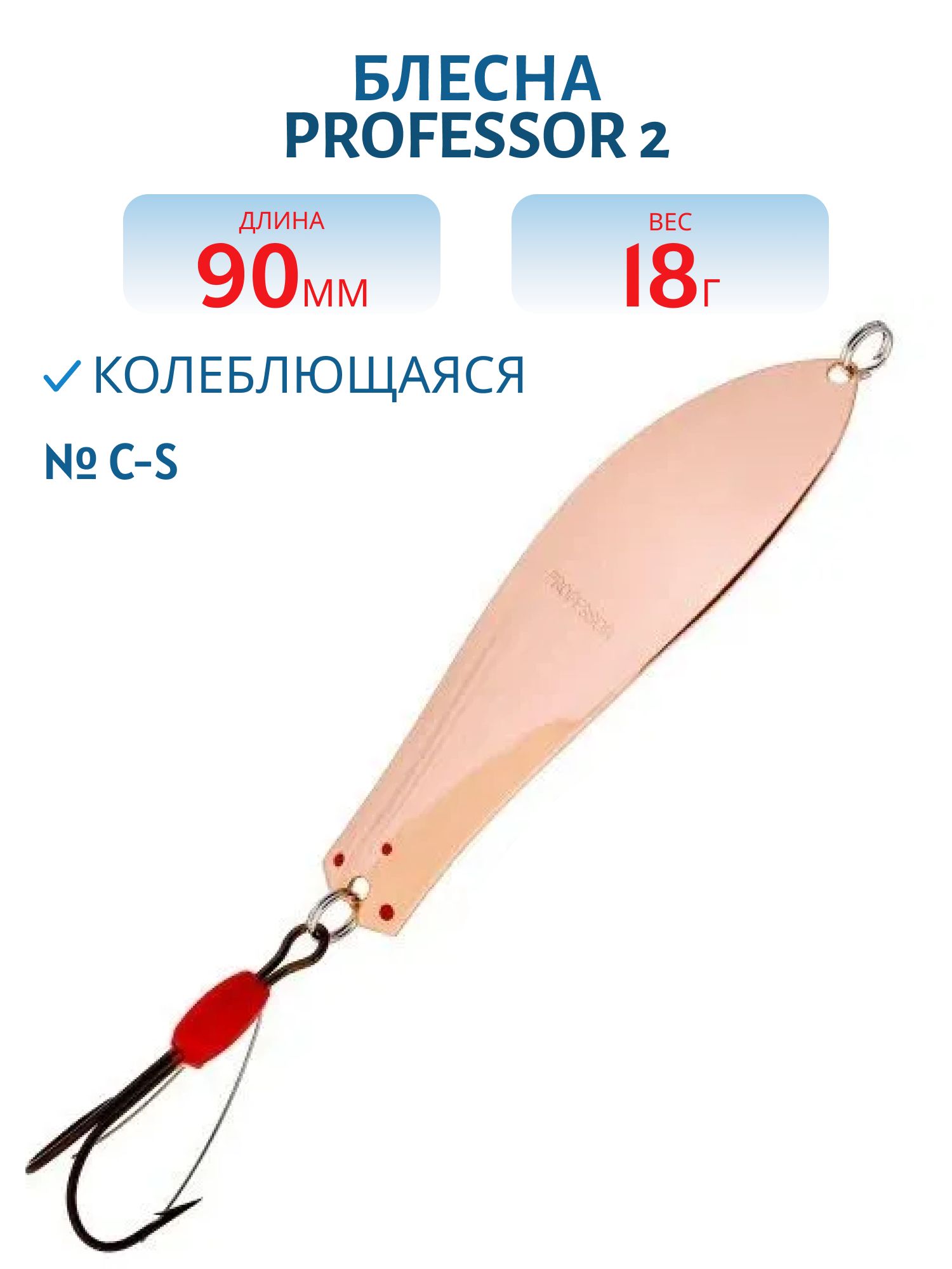 Блесна "Professor 2. 90/18 (незацепляйка) C-S
