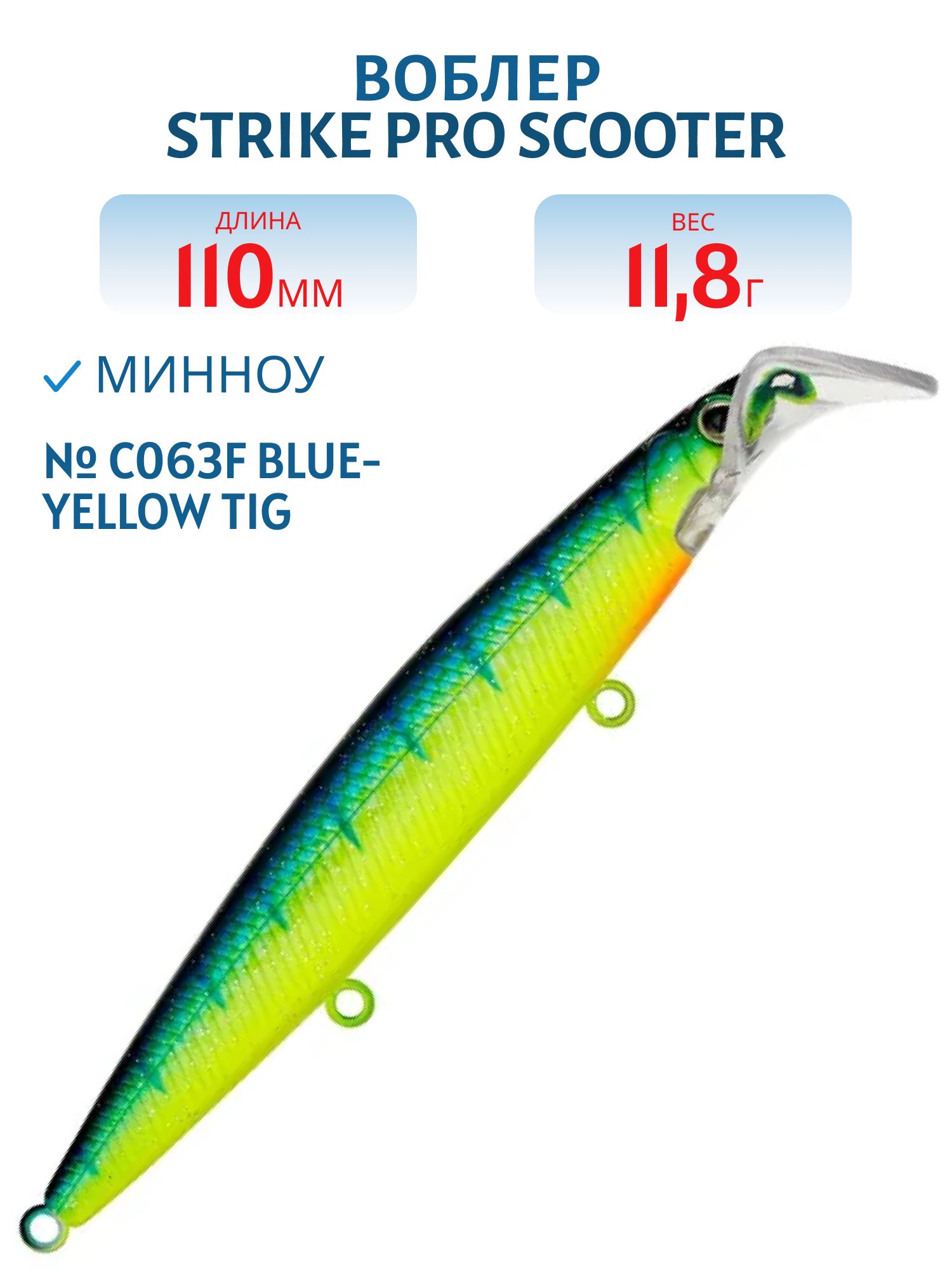 Воблер Минноу Strike Pro Scooter Minnow 110F,  110 мм,  11, 8 гр,  Загл. 1, 5м.-2, 5м.,  Плавающий,  цвет: C063F Blue-yellow Tiger Sparkles,  светящийся,  (EG-186F#C063FL)