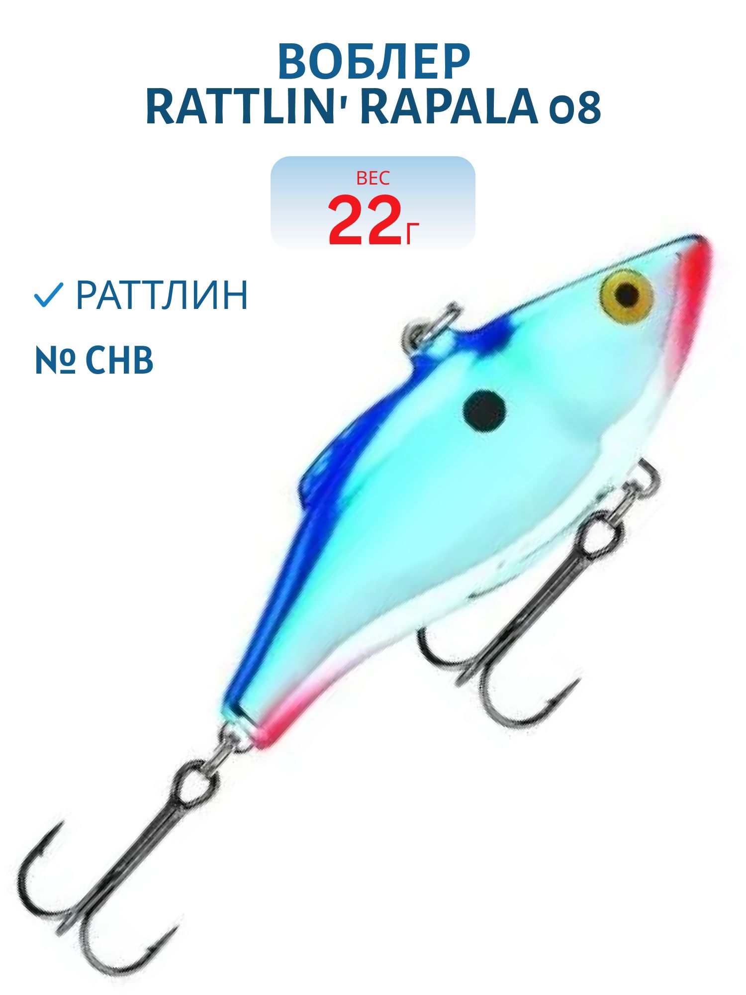 Воблер Rapala Rattlin' Rapala 08 /CHB