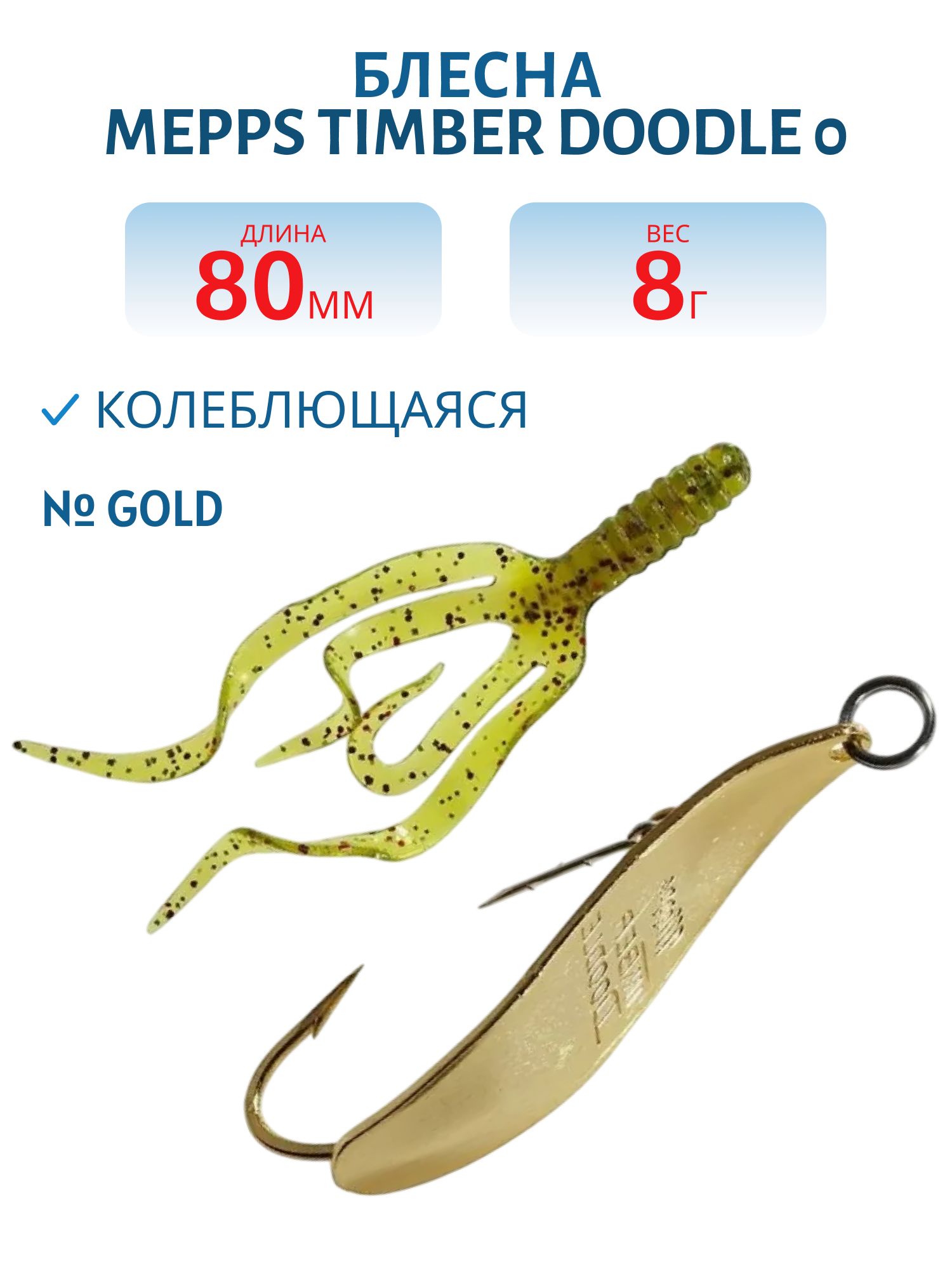 Блесна колебл. MEPPS "TIMBER Doodle" 0 Gold