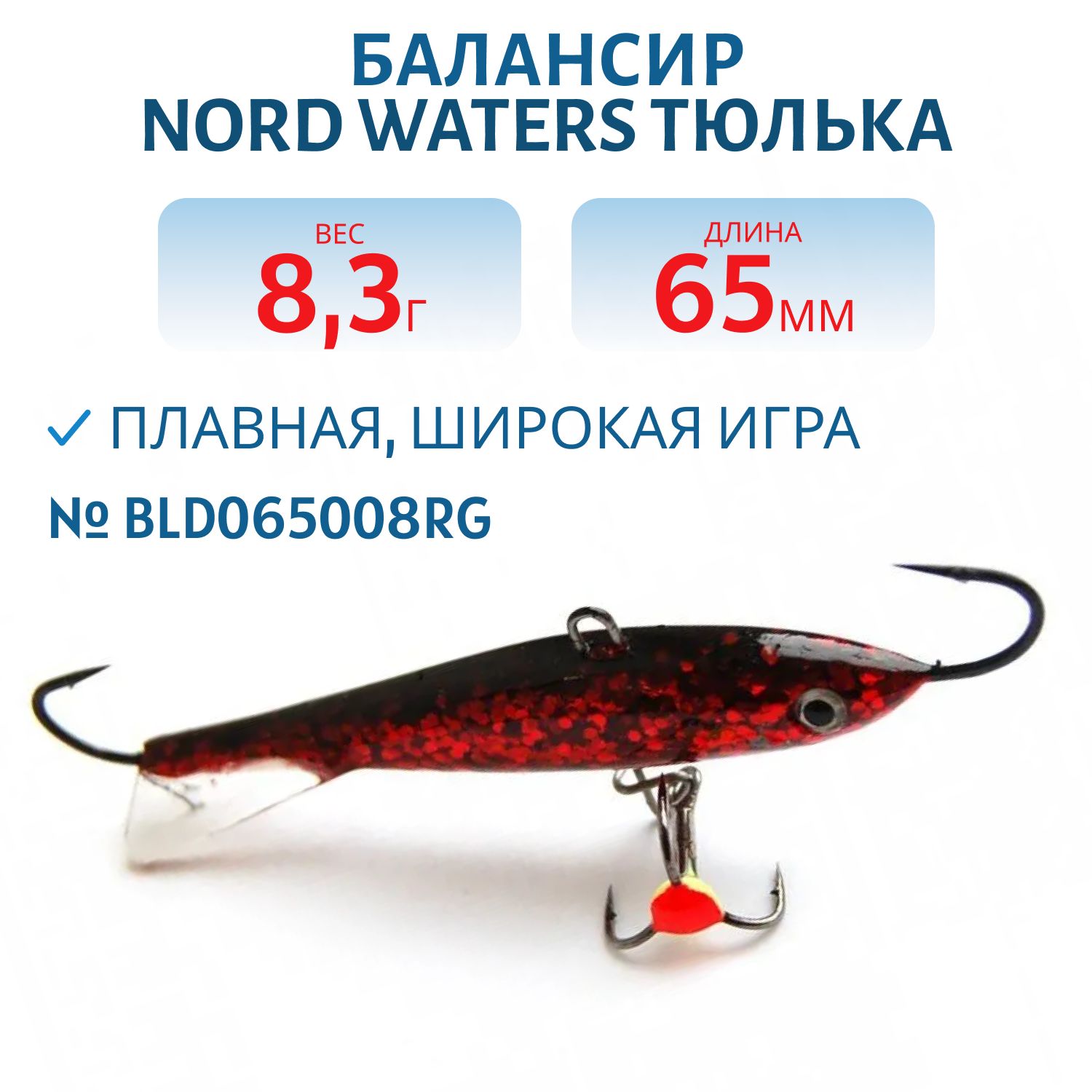 Балансир Тюлька 65мм/8,3гр BLD065008RG