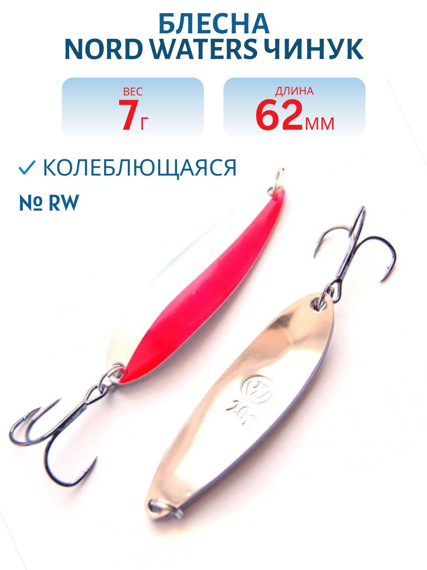 Блесна Чинук CH06200704RW