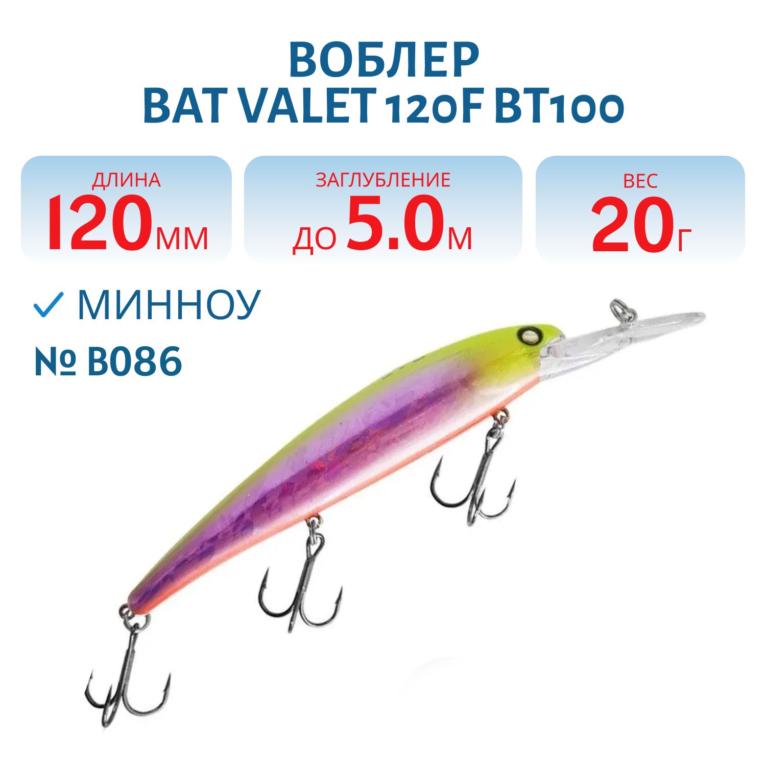 Воблер BAT Valet 120F BT100 (120mm; 20g; 5m Deep) # B086