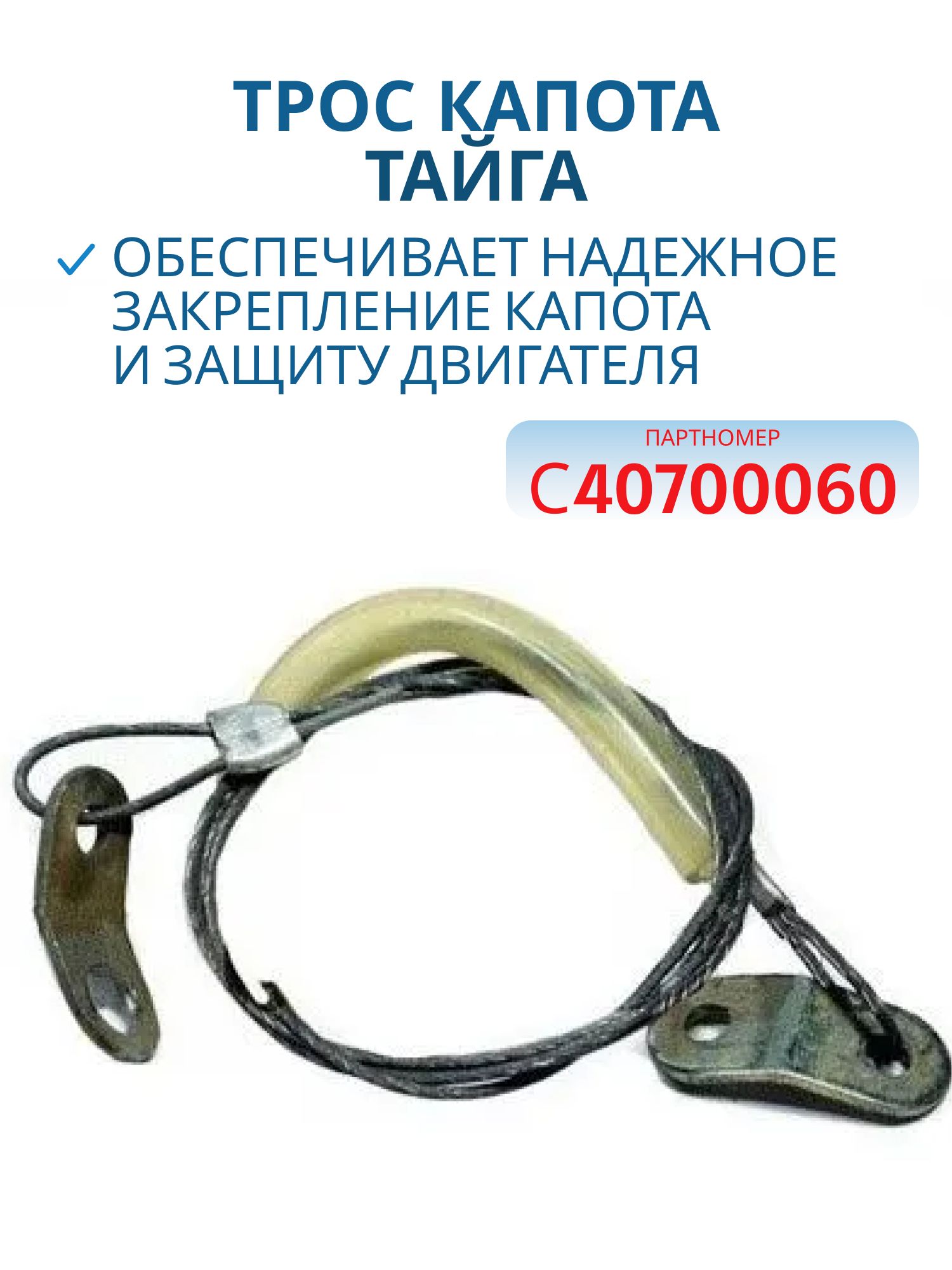 Трос капота Тайга С40700060