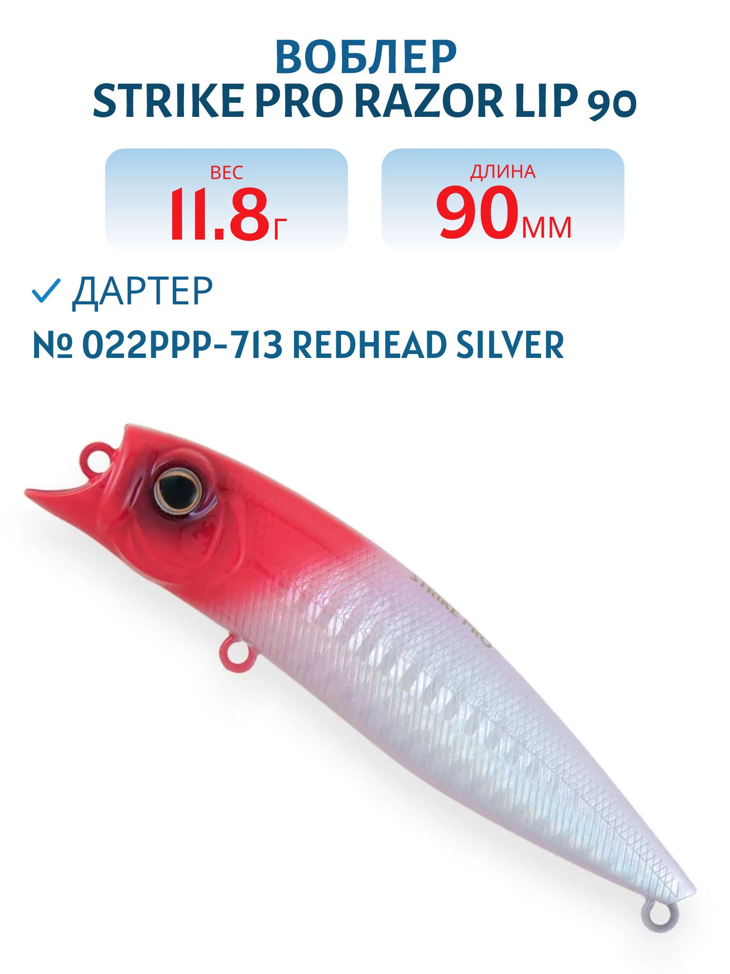 Воблер Дартер Strike Pro Razor Lip 90,  90 мм,  11, 8 гр,   Поверхностный,  цвет: 022PPP-713 Redhead Silver,  (EG-207#022PPP-713)