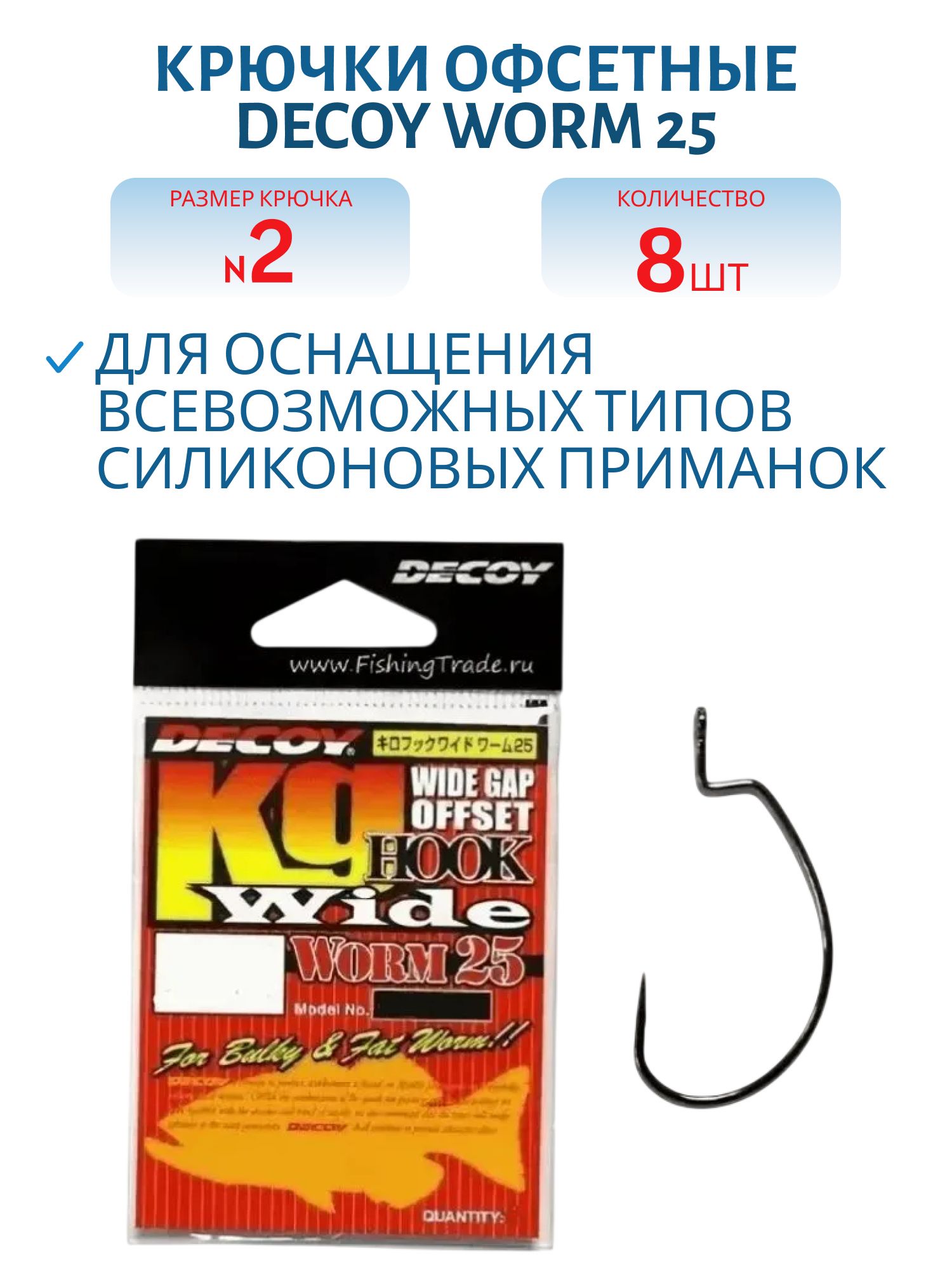 Крючок Decoy офсетный Worm 25 #2 (8шт.)